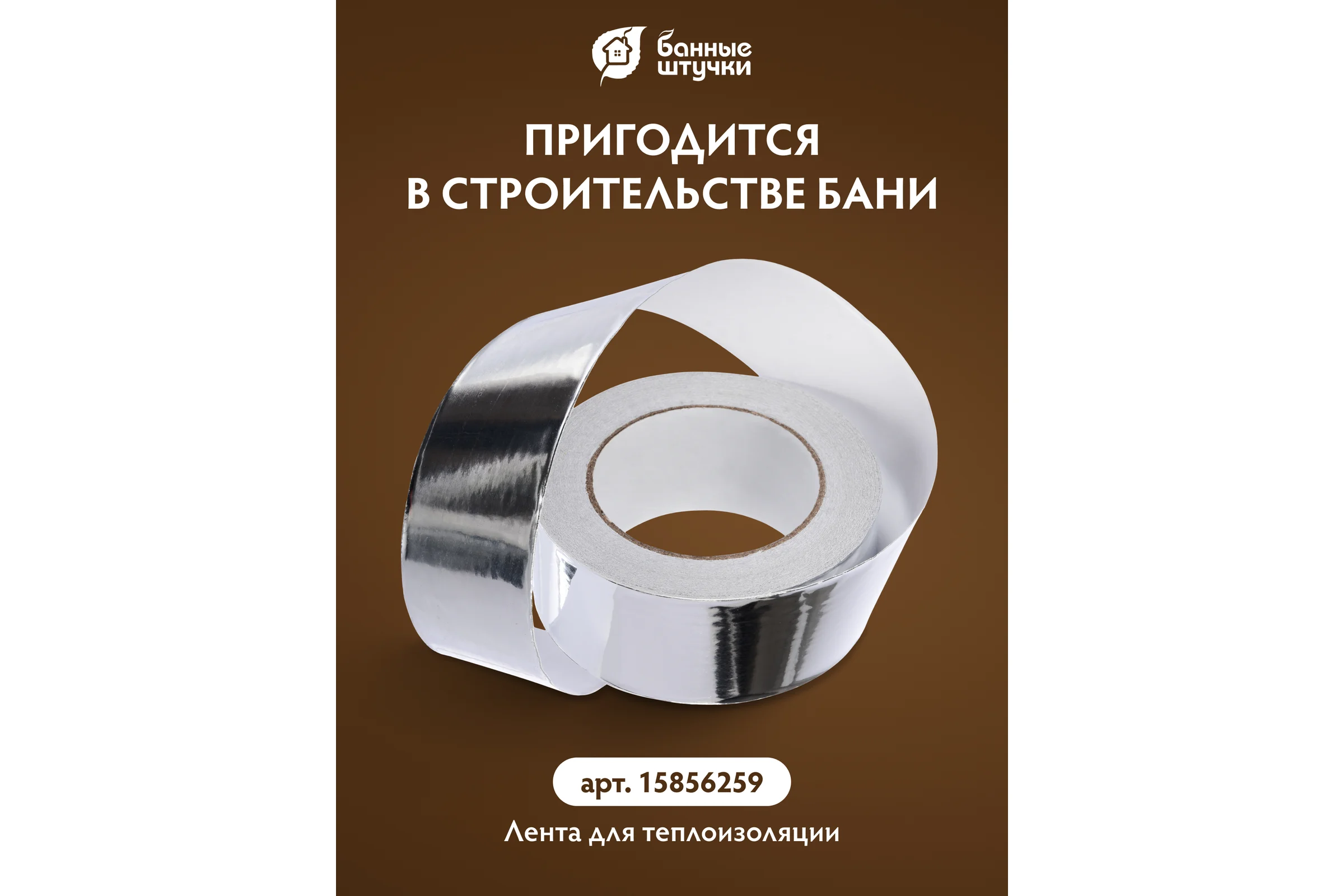 Алюминиевая фольга для термоизоляции Банные штучки 50 мкм, 1.2х10 м, 12 м.кв 03693