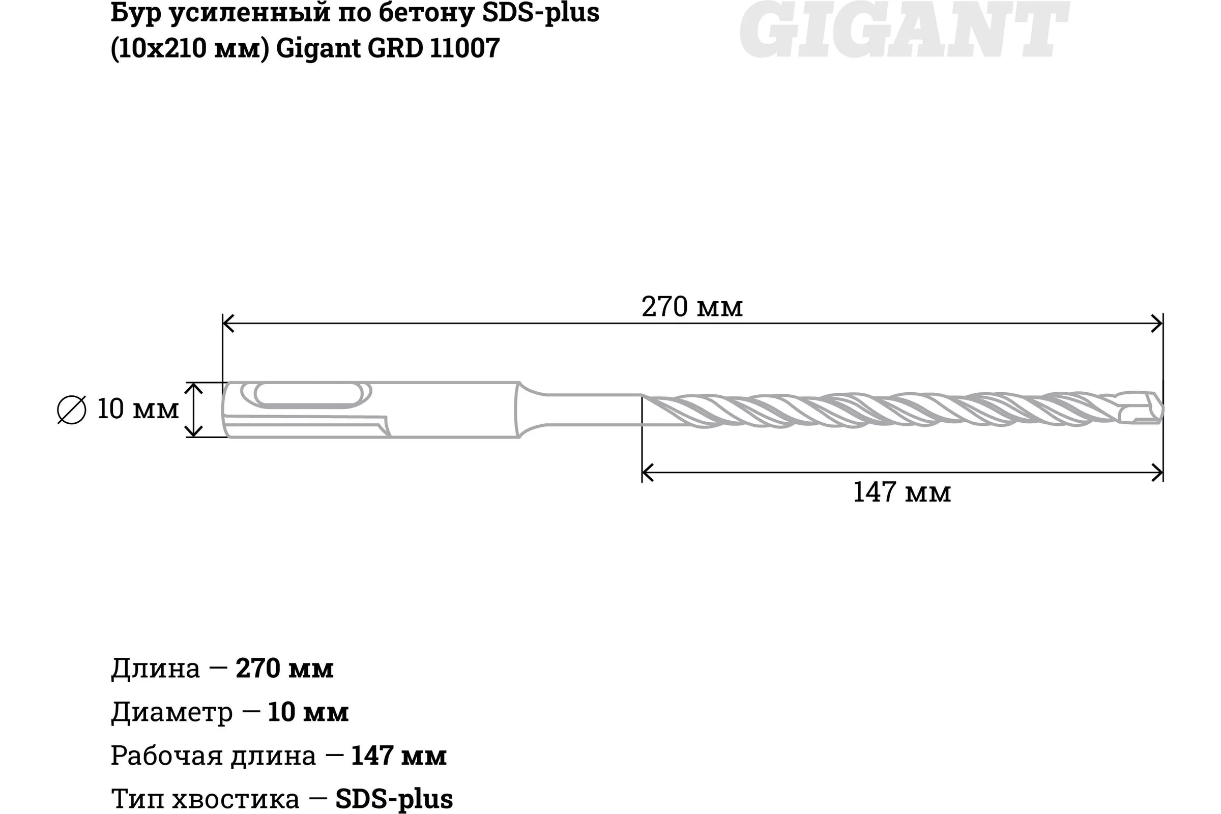 Бур усиленный по бетону SDS-plus (10x210 мм) Gigant GRD 11007