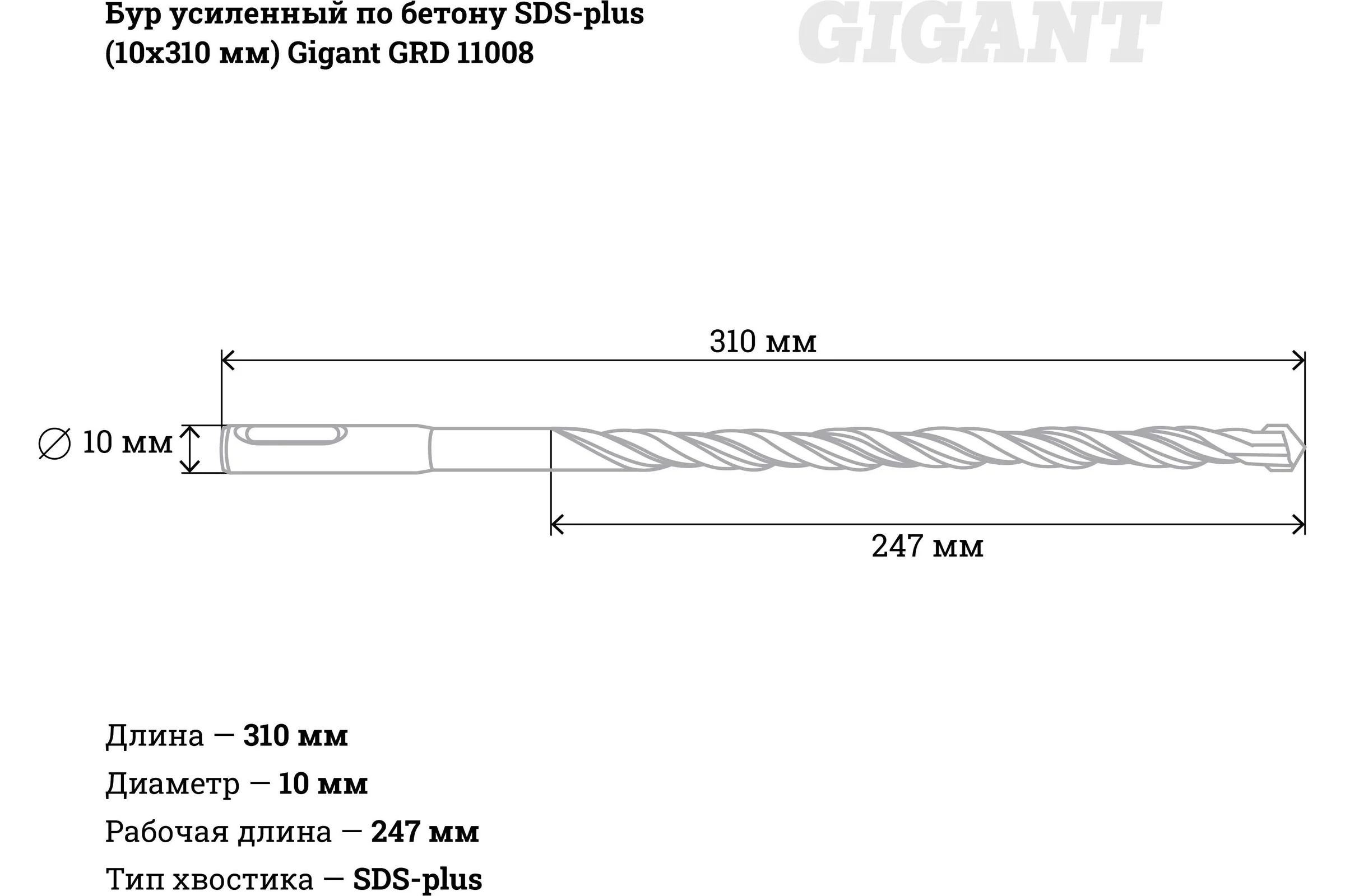 Бур усиленный по бетону SDS-plus (10x310 мм) Gigant GRD 11008