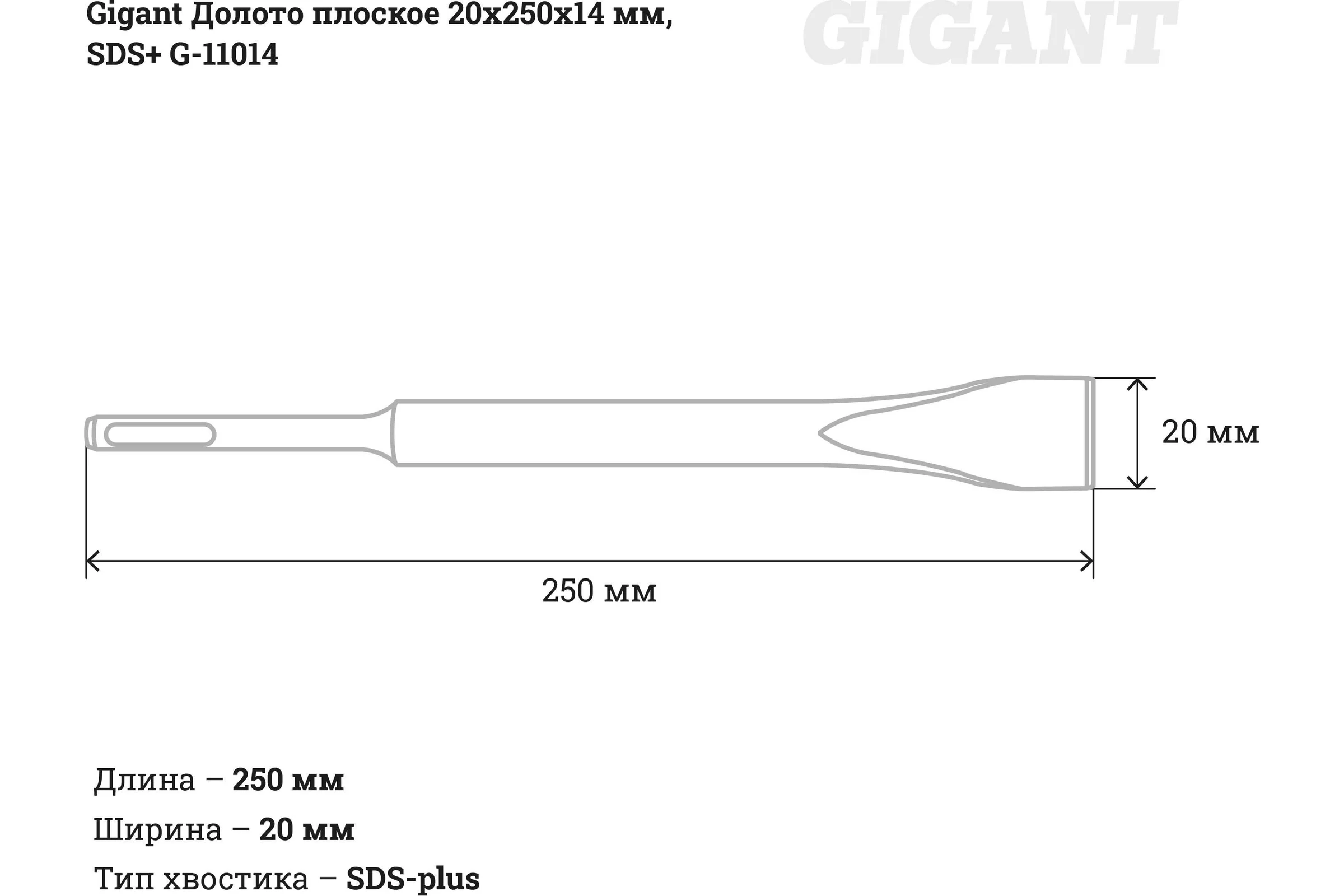 Долото плоское (20х250х14 мм; SDS-plus) Gigant G-11014