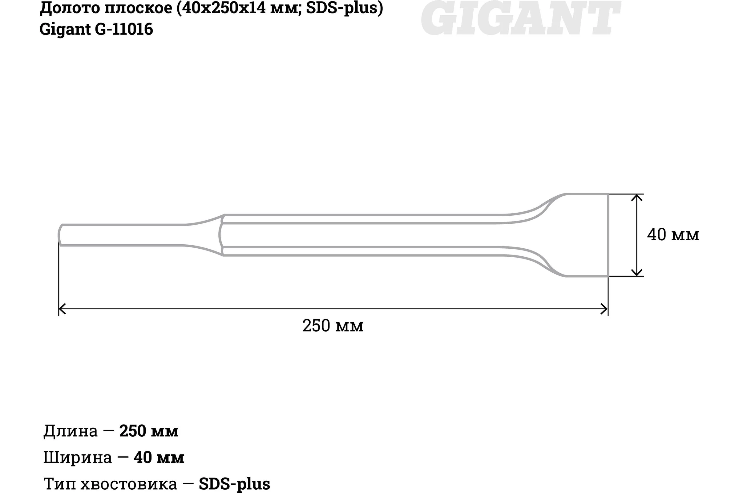 Долото плоское (40х250х14 мм; SDS-plus) Gigant G-11016