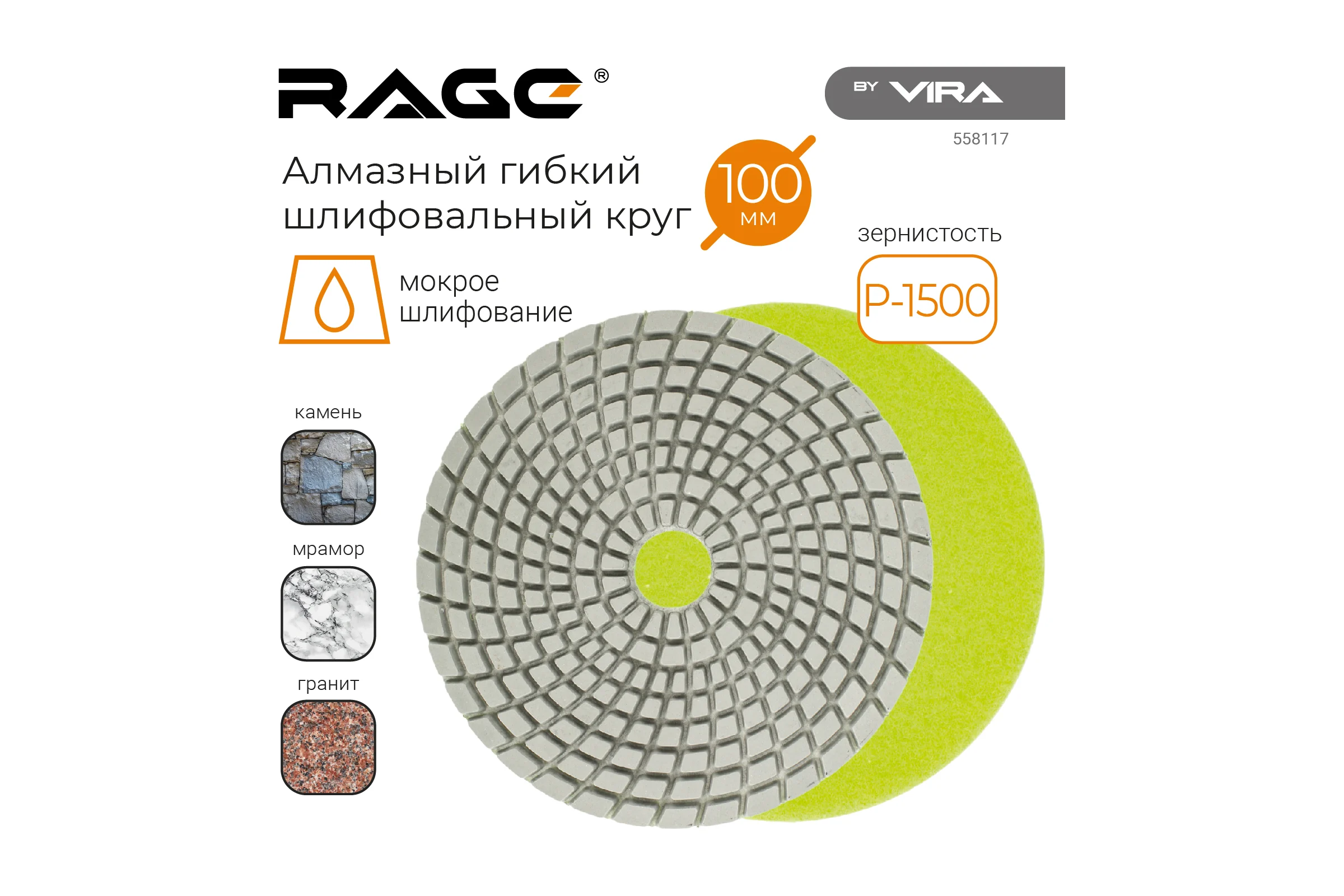 Алмазный гибкий шлифовальный круг RAGE By VIRA Р1500 125 мм черепашка для керамогранита АГШК мокрое шлифование 558117