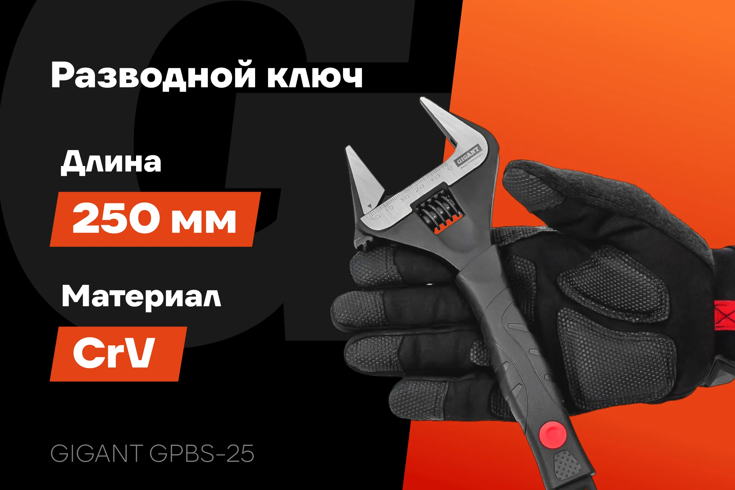 Разводной ключ с тонкими губками 250 мм Gigant Professional GPBS-25