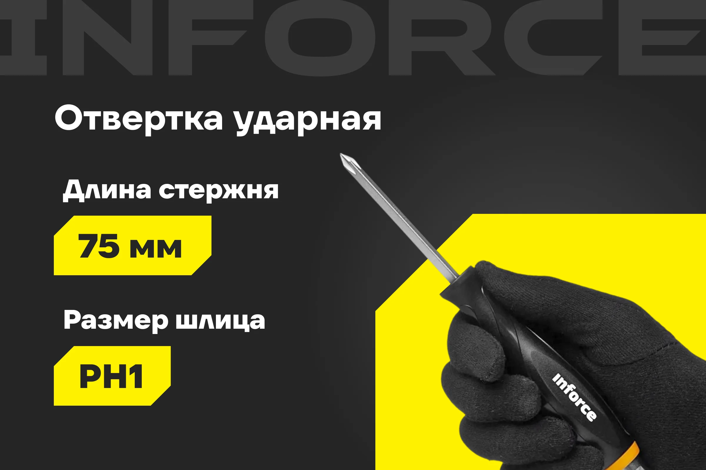 Ударная отвертка PH1х75мм Inforce 06-09-85