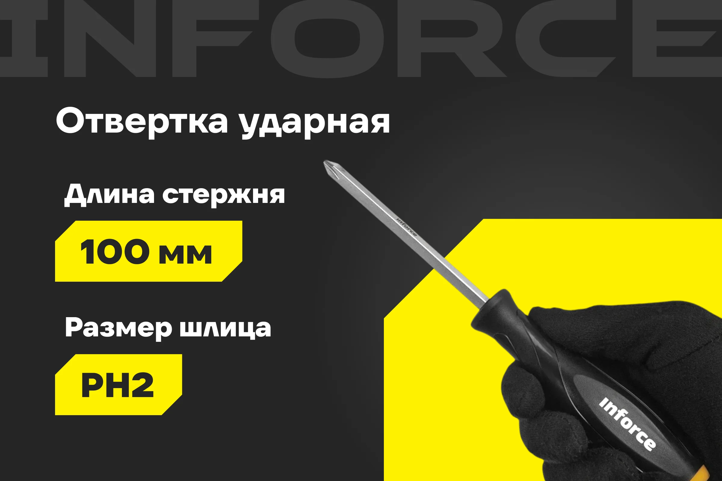 Ударная отвертка PH2х100мм Inforce 06-09-86