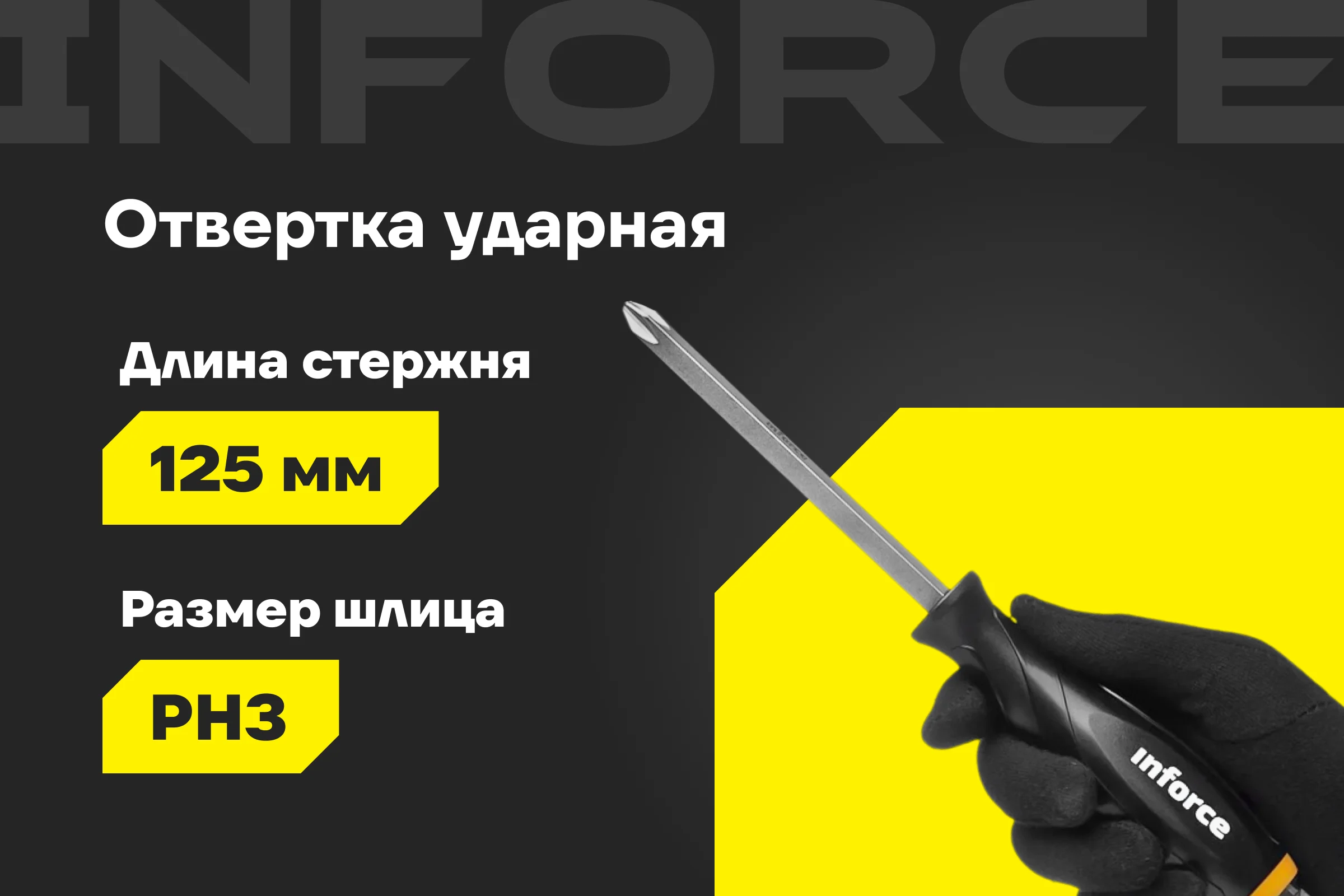 Ударная отвертка PH3х125мм Inforce 06-09-87