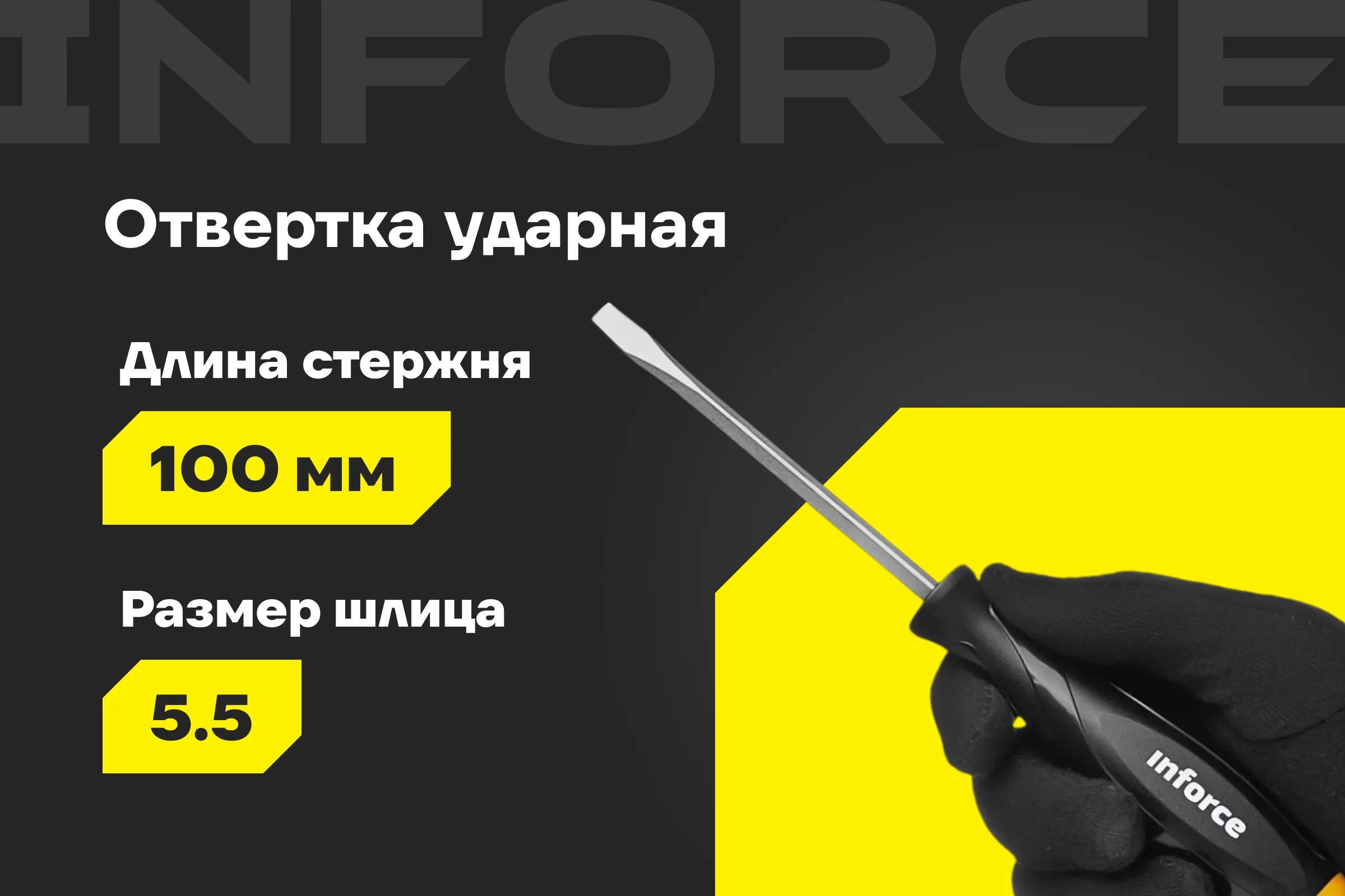 Ударная отвертка SL5,5х100мм Inforce 06-09-88