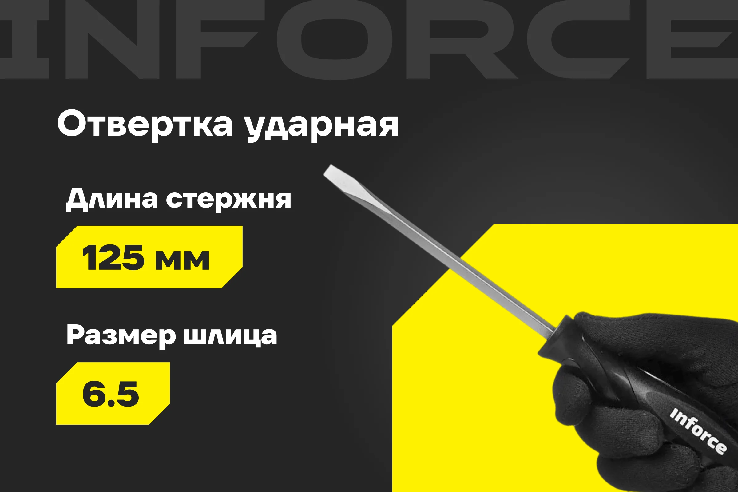 Ударная отвертка SL6,5х125мм Inforce 06-09-89