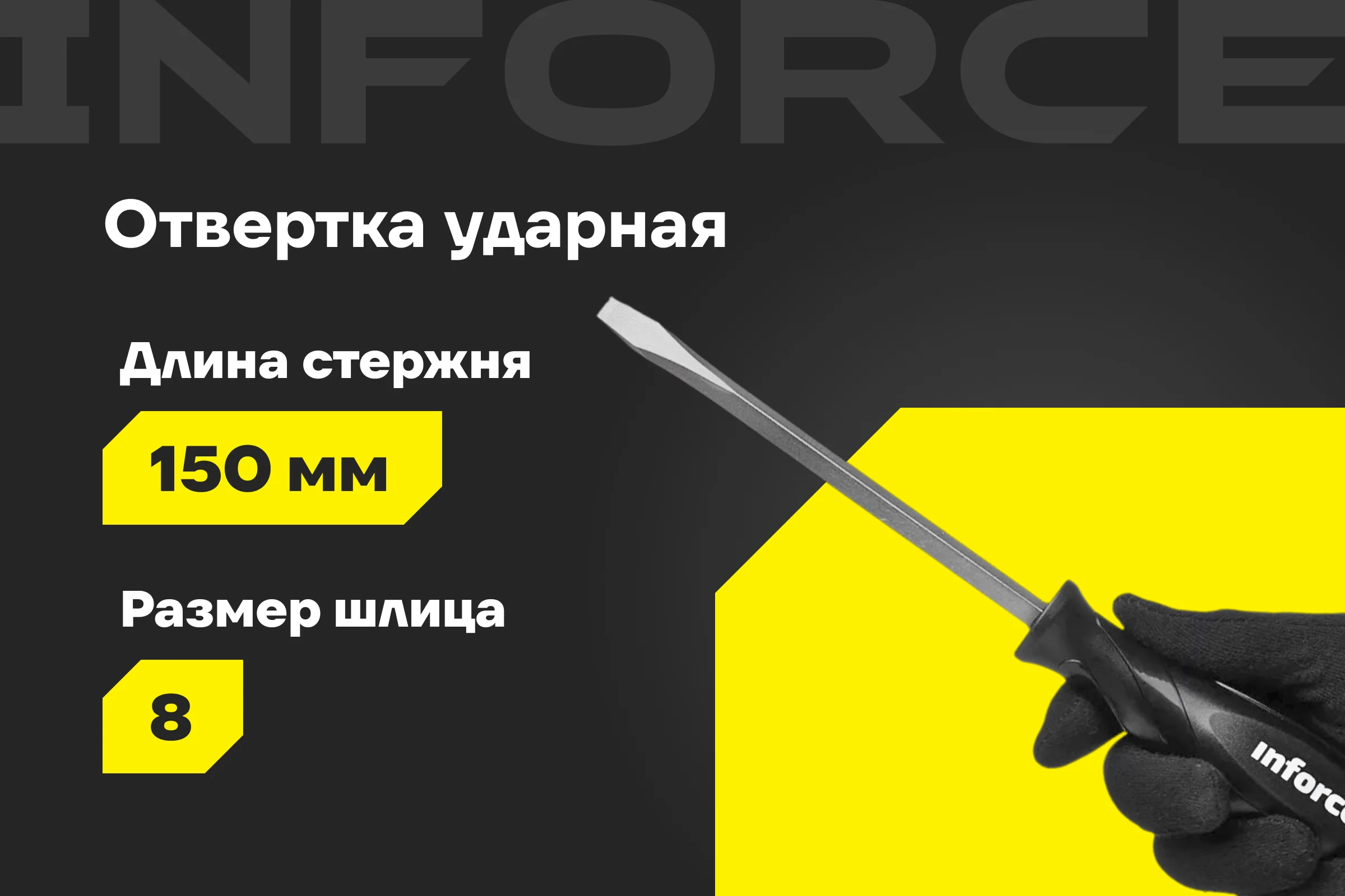 Ударная отвертка SL8х150мм Inforce 06-09-90