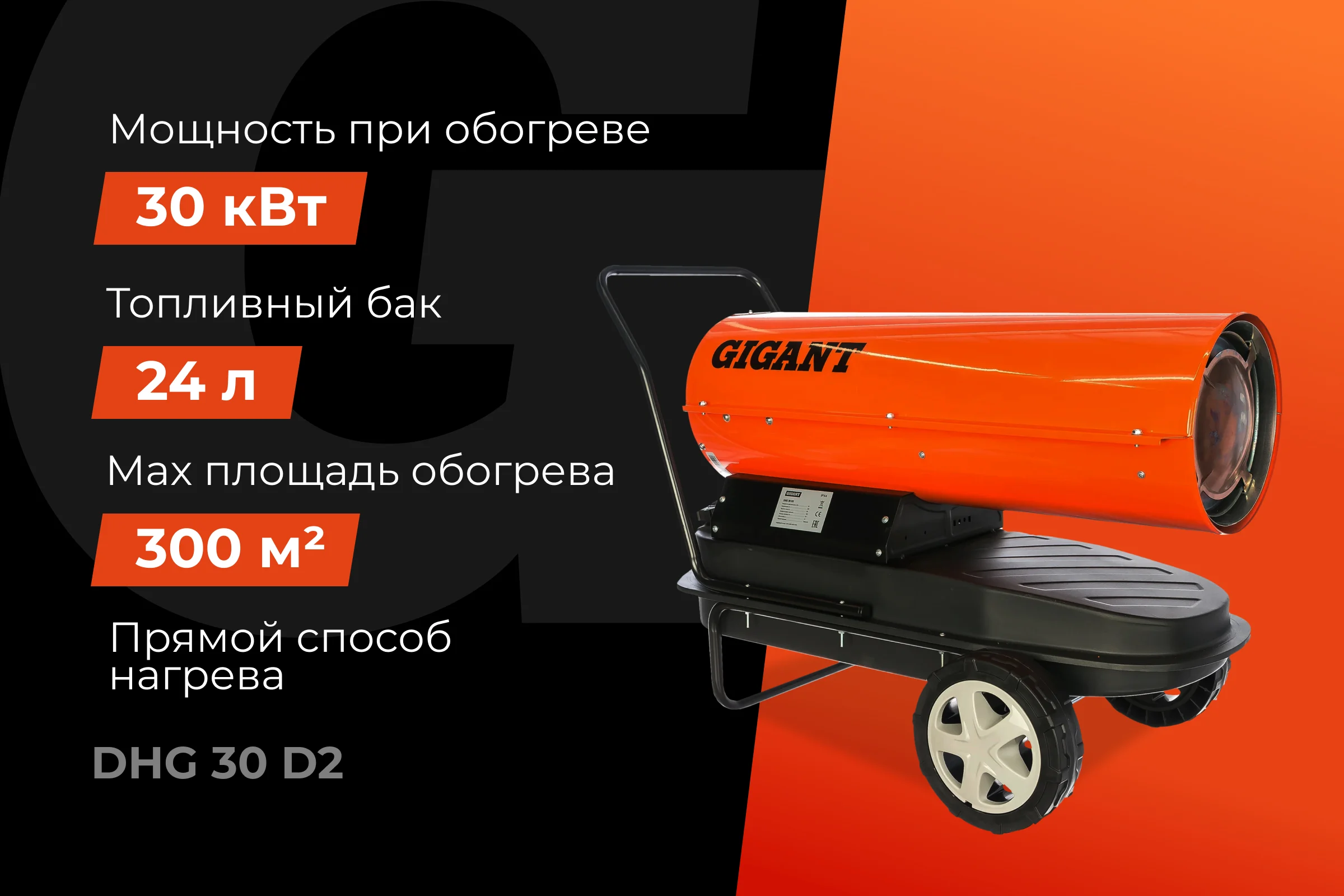 Дизельная тепловая пушка прямого нагрева Gigant, 30 кВт, DHG 30 D2