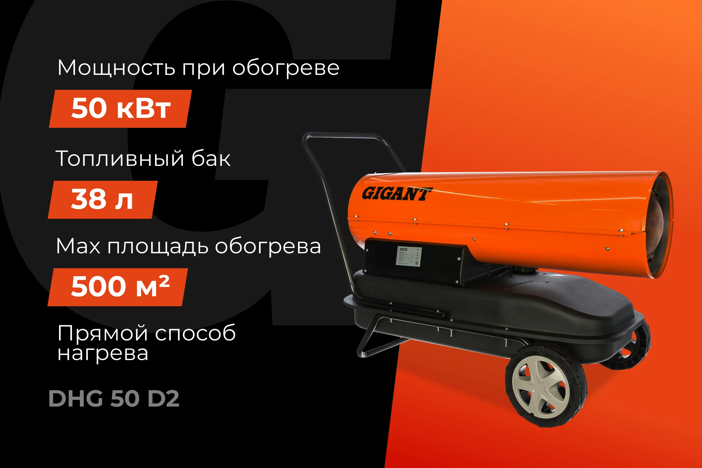 Дизельная тепловая пушка прямого нагрева Gigant, 50 кВт, DHG 50 D2