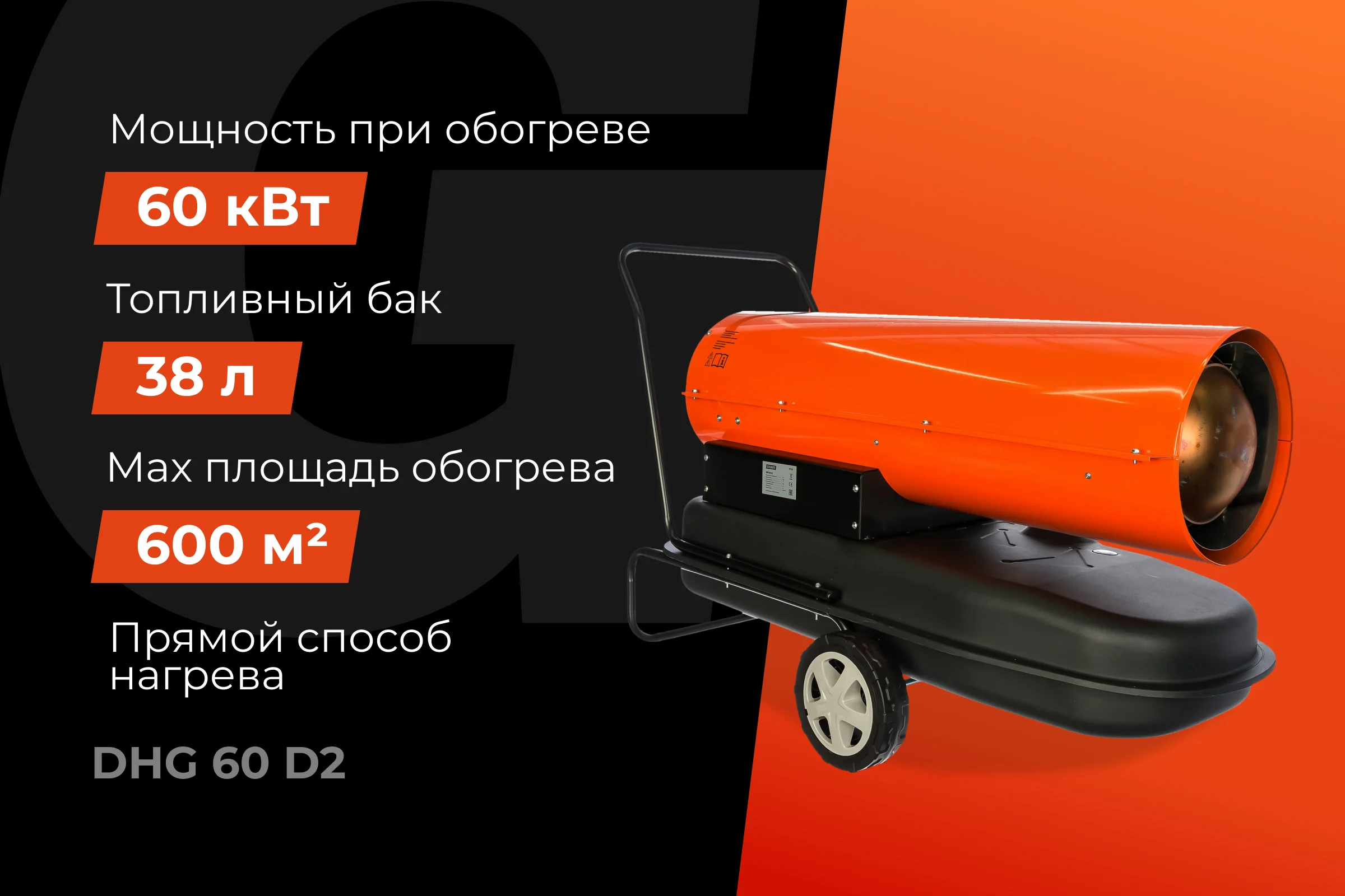 Дизельная тепловая пушка прямого нагрева Gigant 60 кВт DHG 60 D2