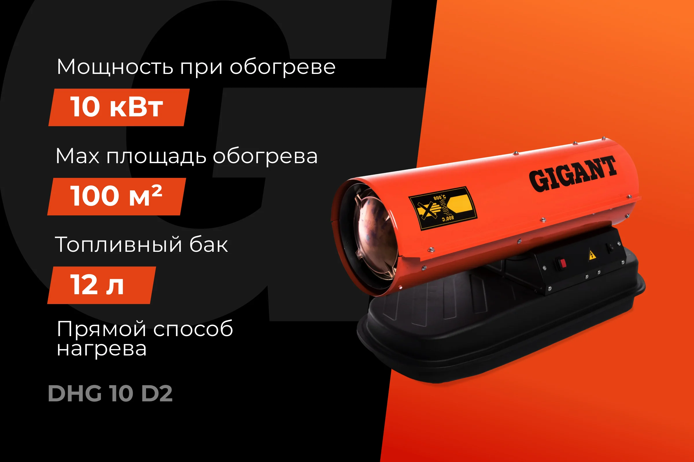 Дизельная тепловая пушка прямого нагрева Gigant 10 кВт DHG 10 D2
