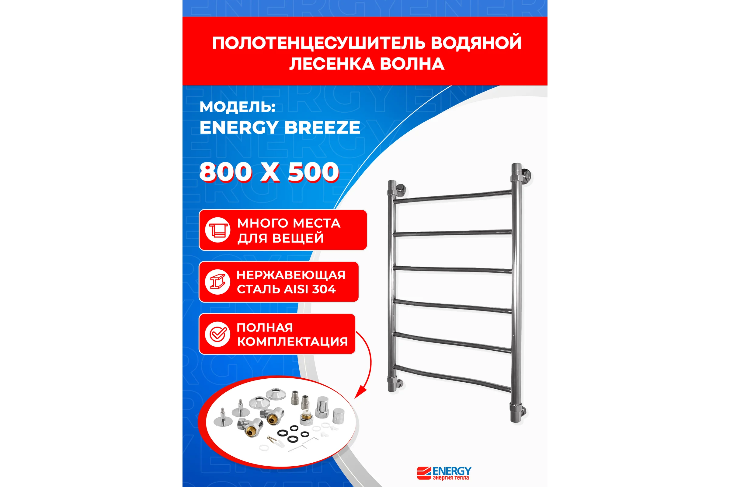 Полотенцесушитель ENERGY Breeze 800х500 00000015270