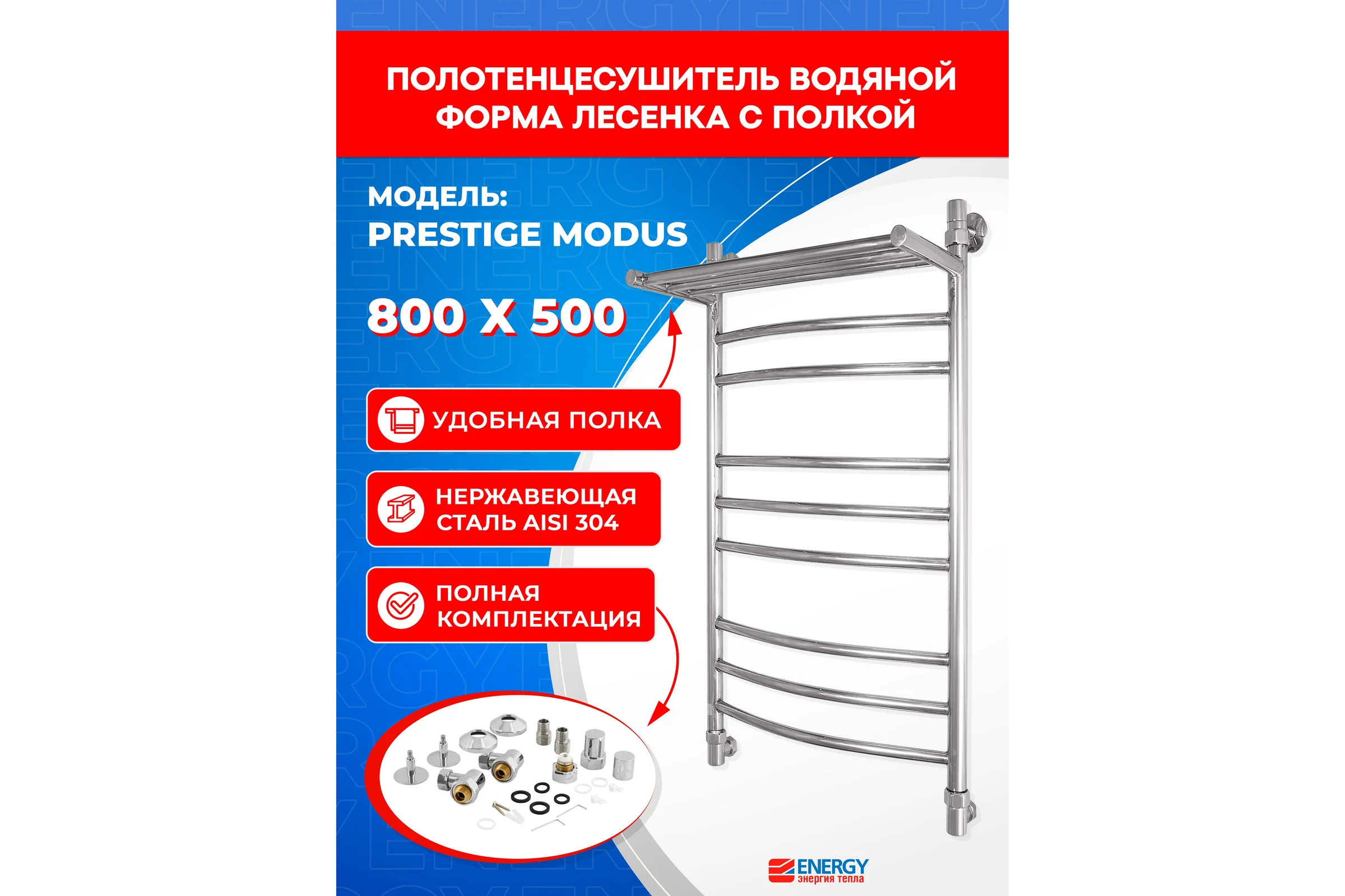 Полотенцесушитель ENERGY Prestige modus 800х500 00000015316