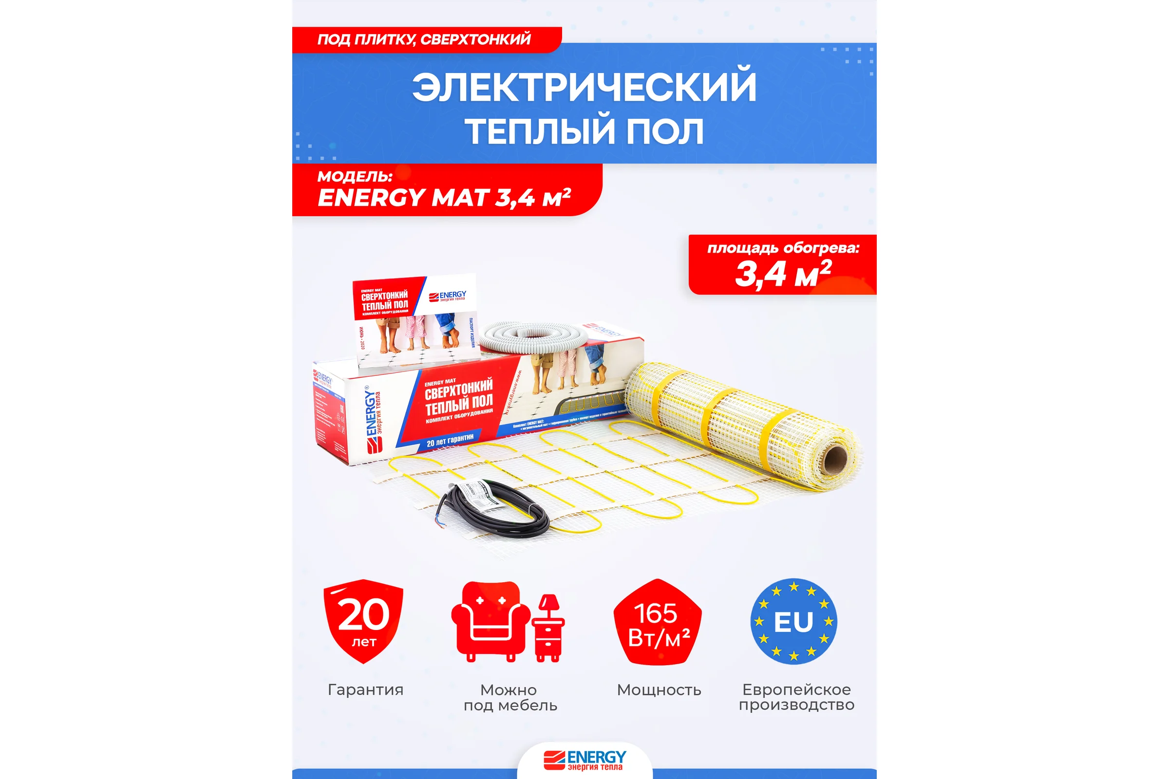 Теплый пол (мат) ENERGY 3,40 - 560 Вт к/т без термостата 00-УТ-00632