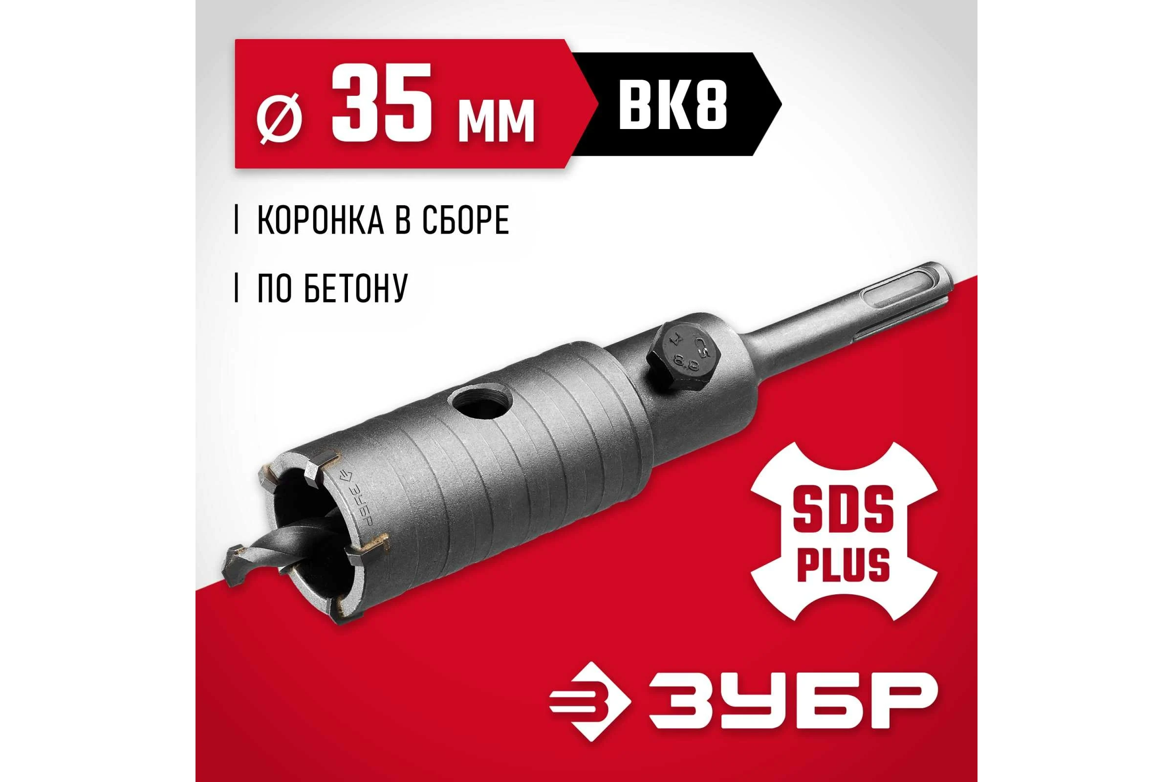 Коронка с державкой по бетону ЗУБР 35 мм, SDS-Plus 29211-35