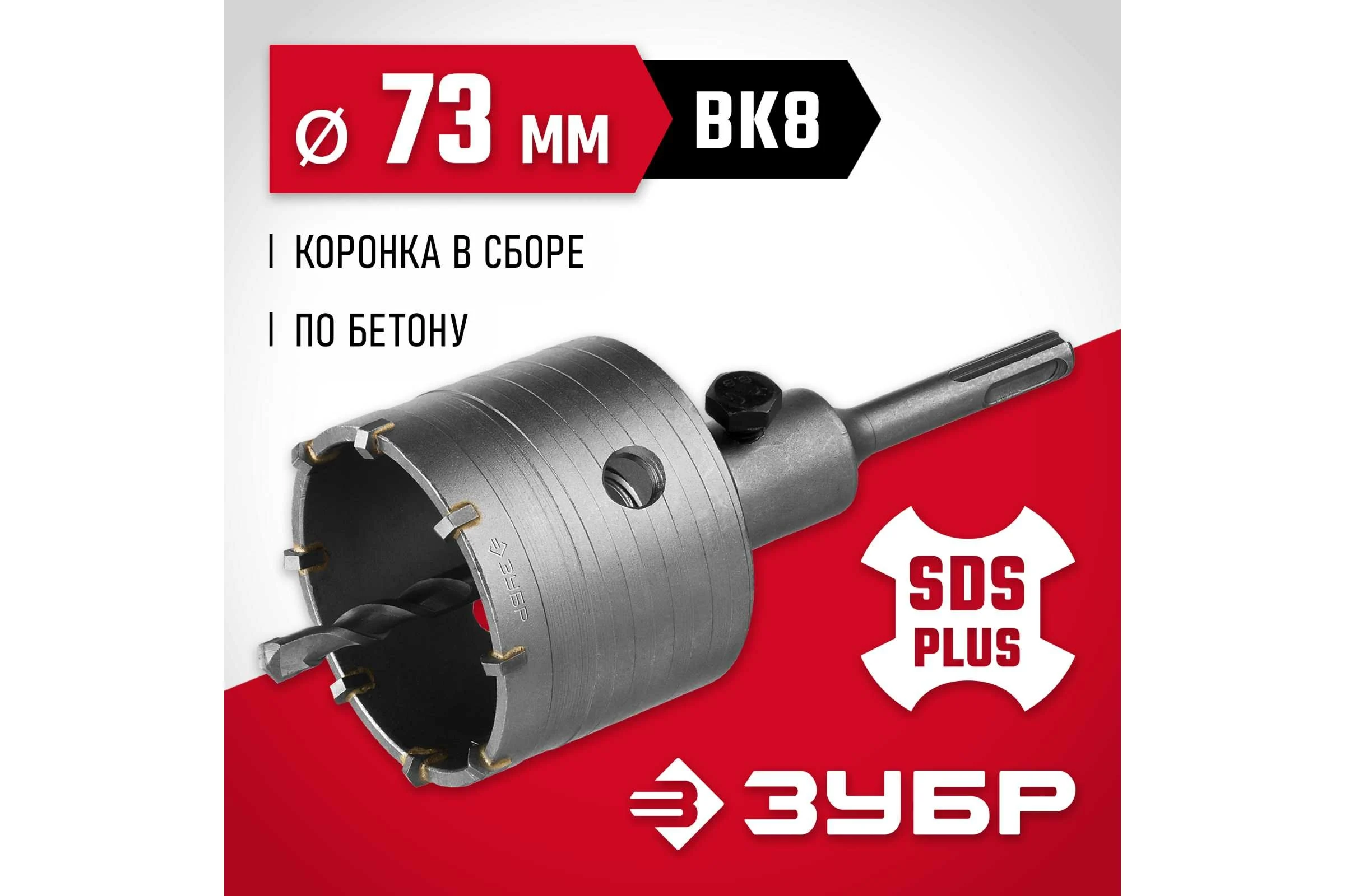 Коронка с державкой по бетону ЗУБР 73 мм, SDS-Plus 29211-73