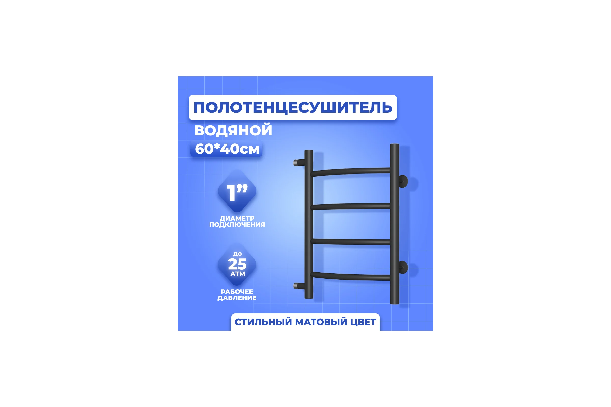 Водяной полотенцесушитель МАРГРОИД Лина П4, 40x60 см, боковое подключение 50 см, черный матовый 4690569190081 ЦБ-00262775