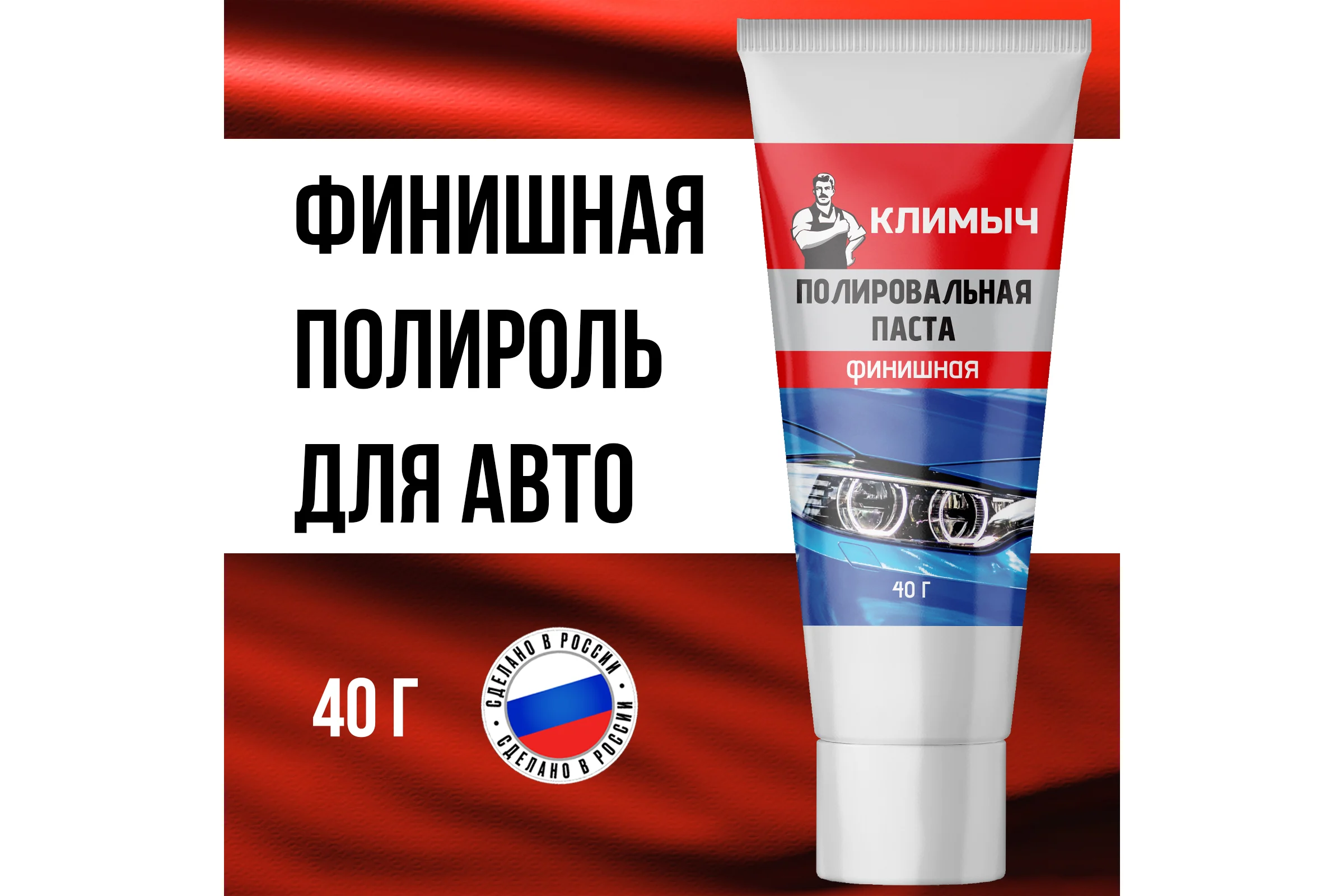 Паста полировальная для машины 40 г Климыч CLM0011