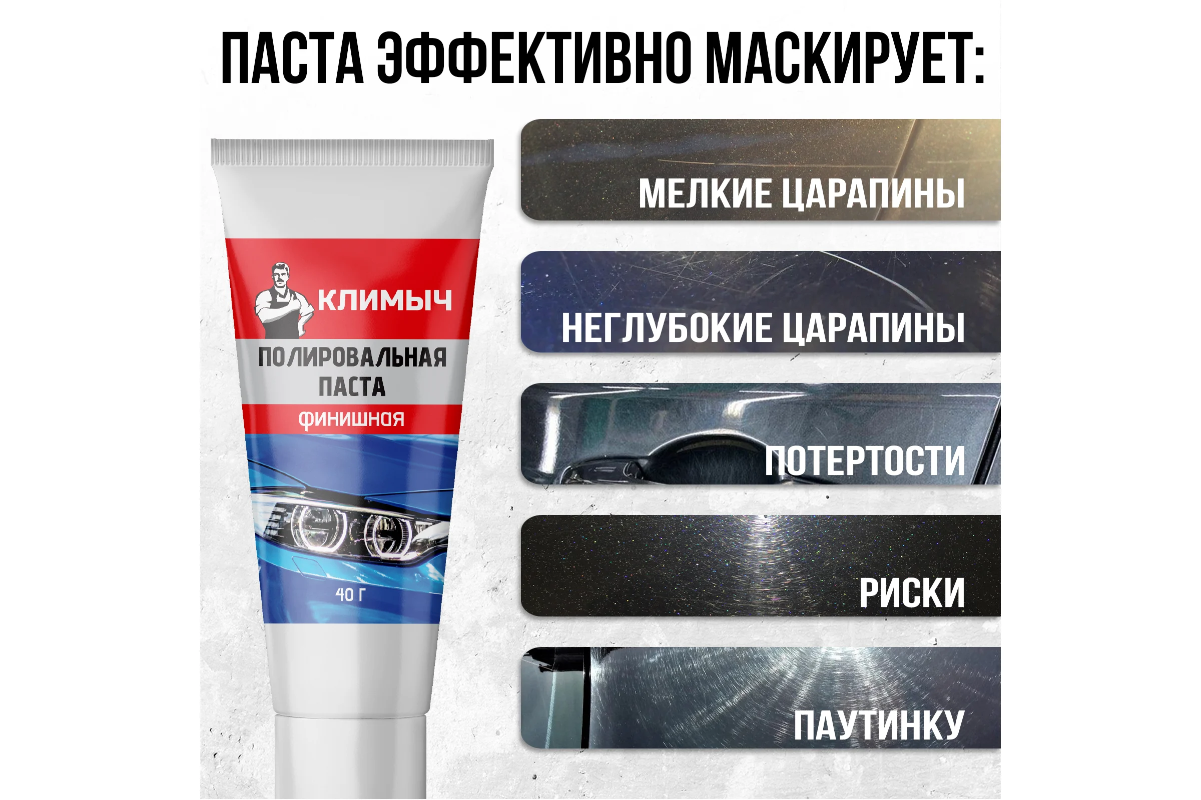 Паста полировальная для машины 40 г Климыч CLM0011