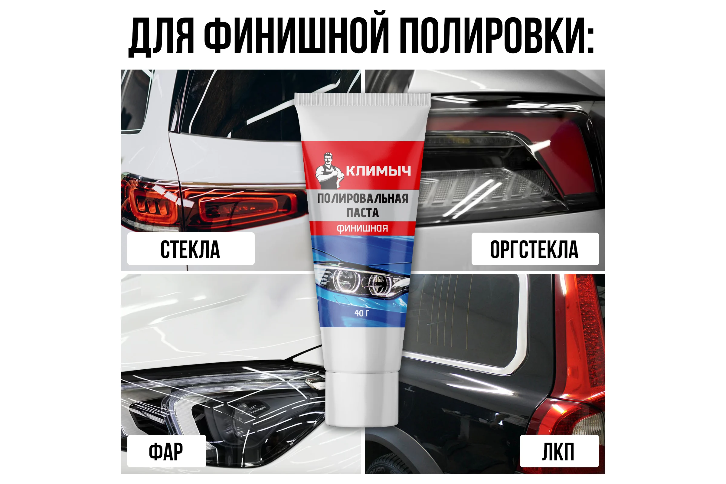 Паста полировальная для машины 40 г Климыч CLM0011
