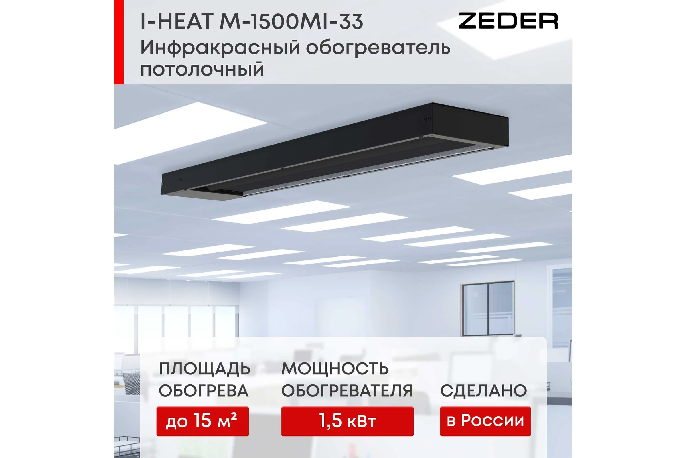 Инфракрасный обогреватель Zeder серия I-HEAT (Black Edition) M-1500MI-33
