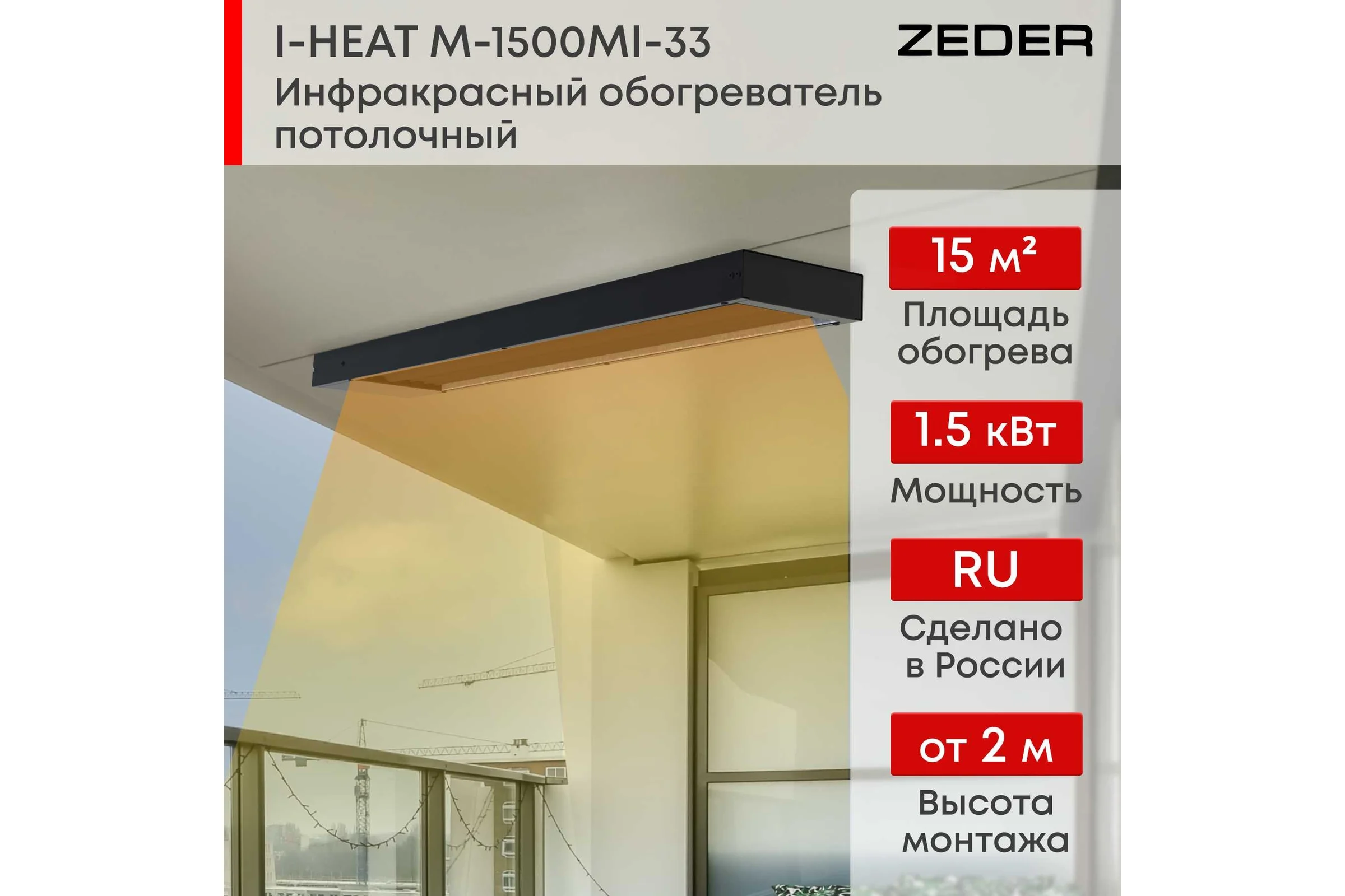 Инфракрасный обогреватель Zeder серия I-HEAT (Black Edition) M-1500MI-33