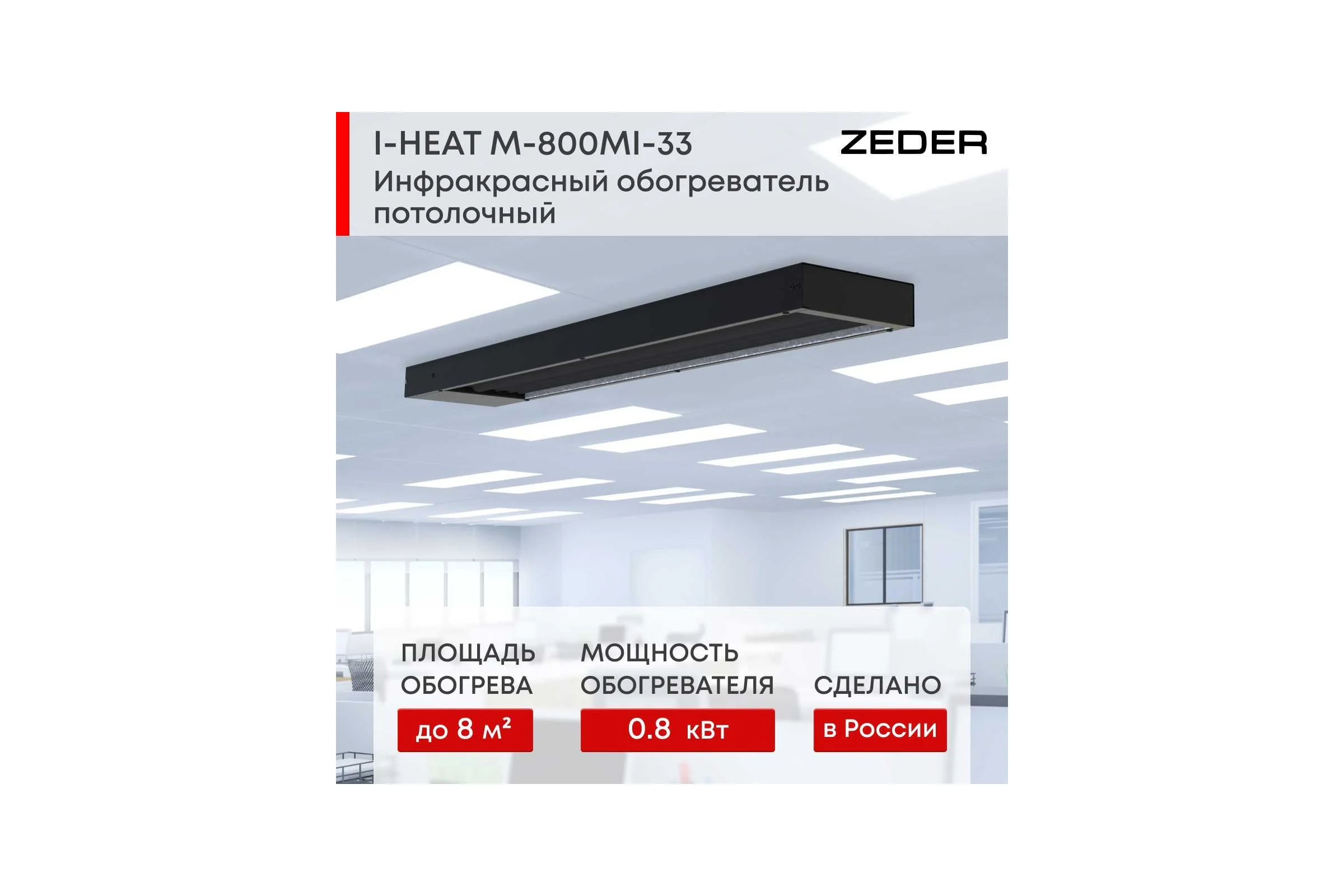 Инфракрасный обогреватель Zeder серия I-HEAT (Black Edition) M-800MI-33