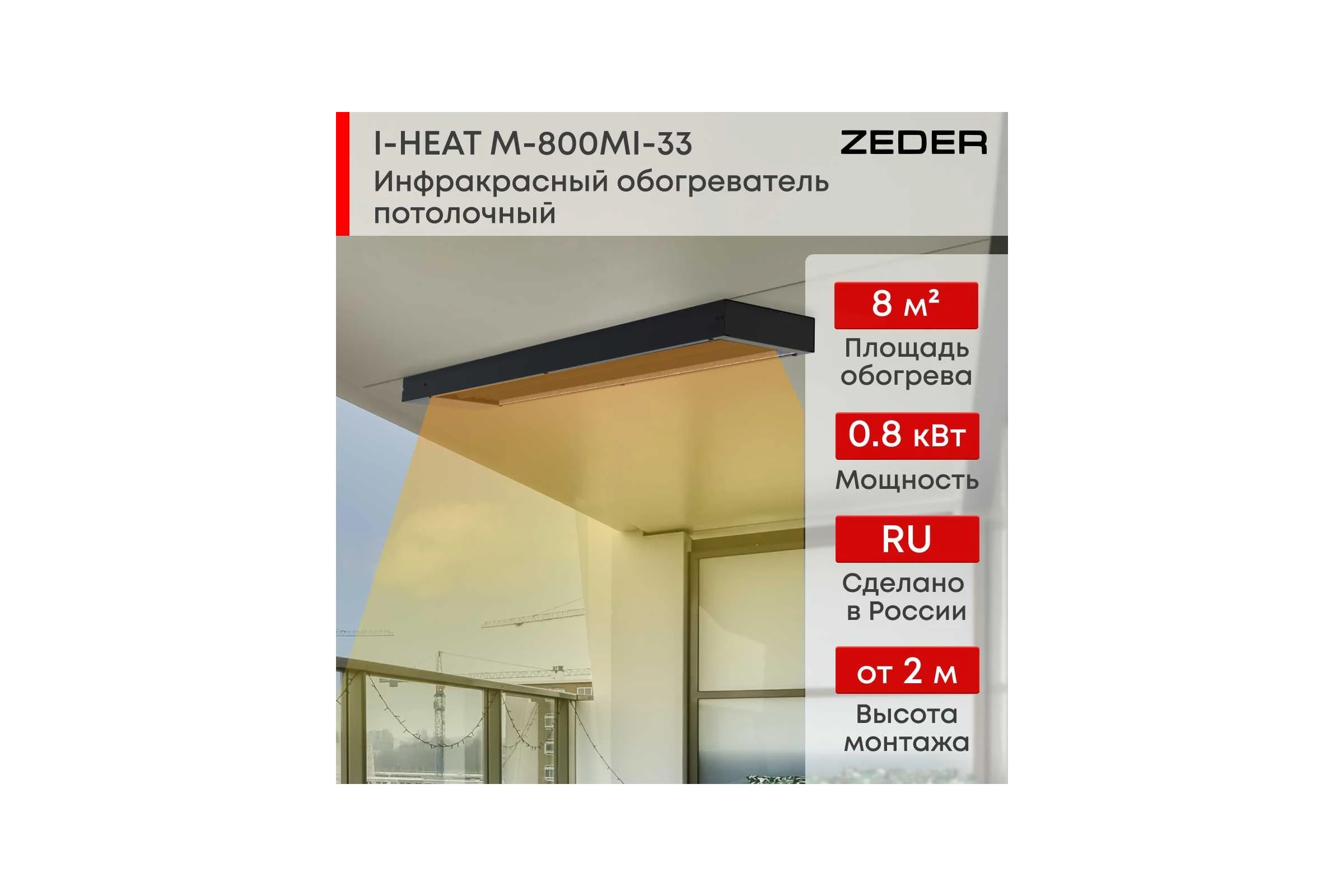 Инфракрасный обогреватель Zeder серия I-HEAT (Black Edition) M-800MI-33