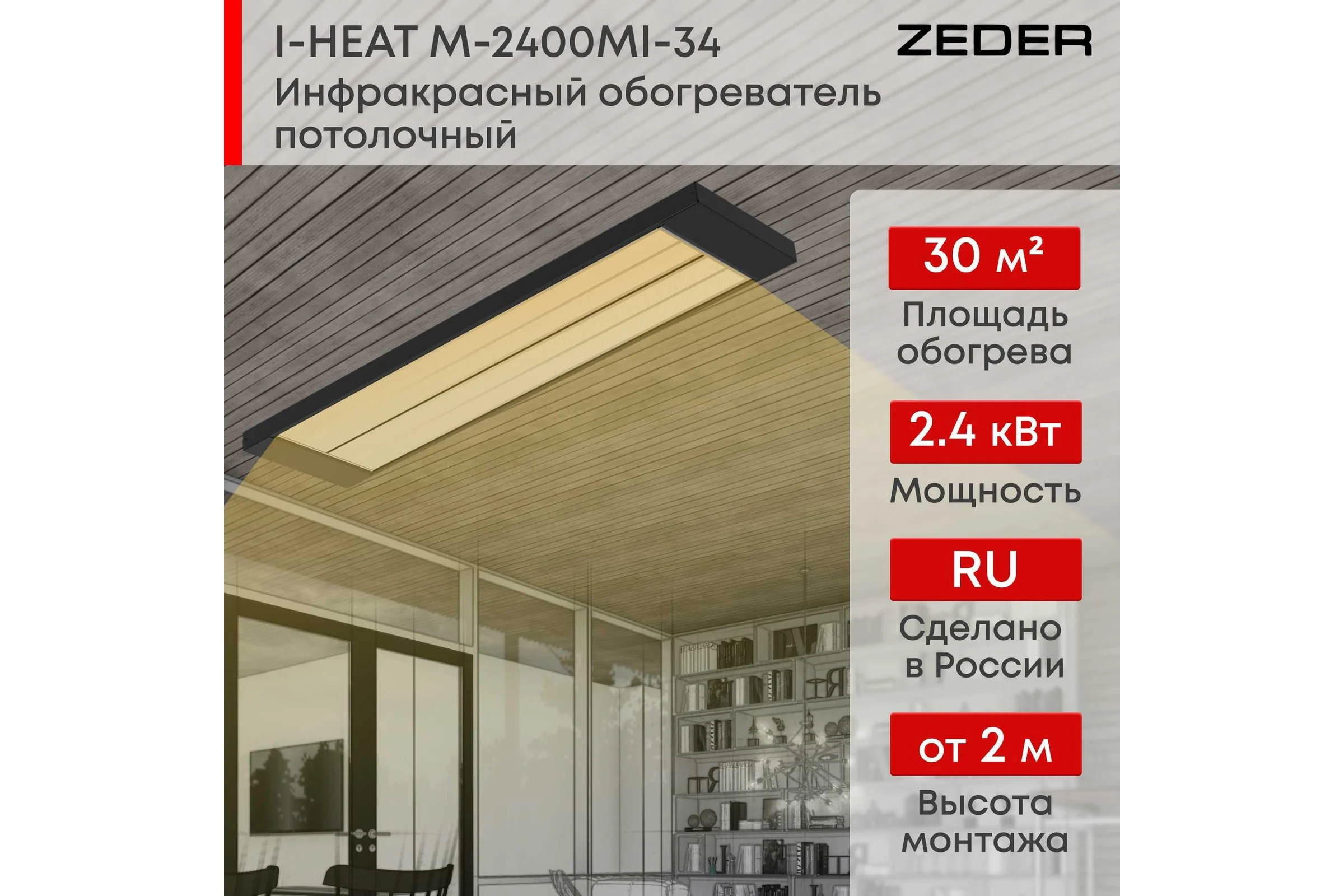 Инфракрасный обогреватель Zeder серия I-HEAT PRO M-2400MI-34