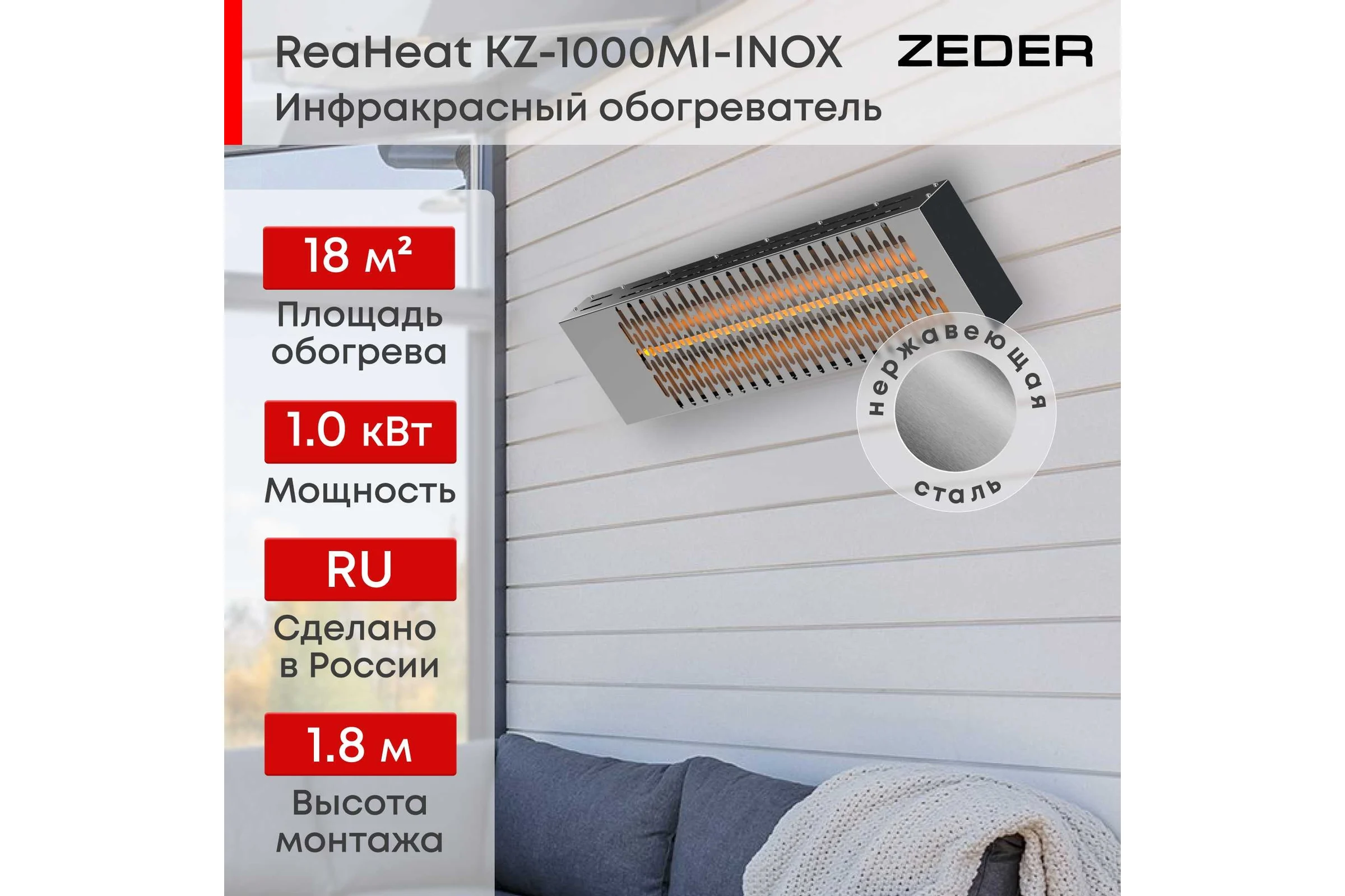 Инфракрасный обогреватель Zeder серия ReaHeat INOX KZ-1000MI-INOX