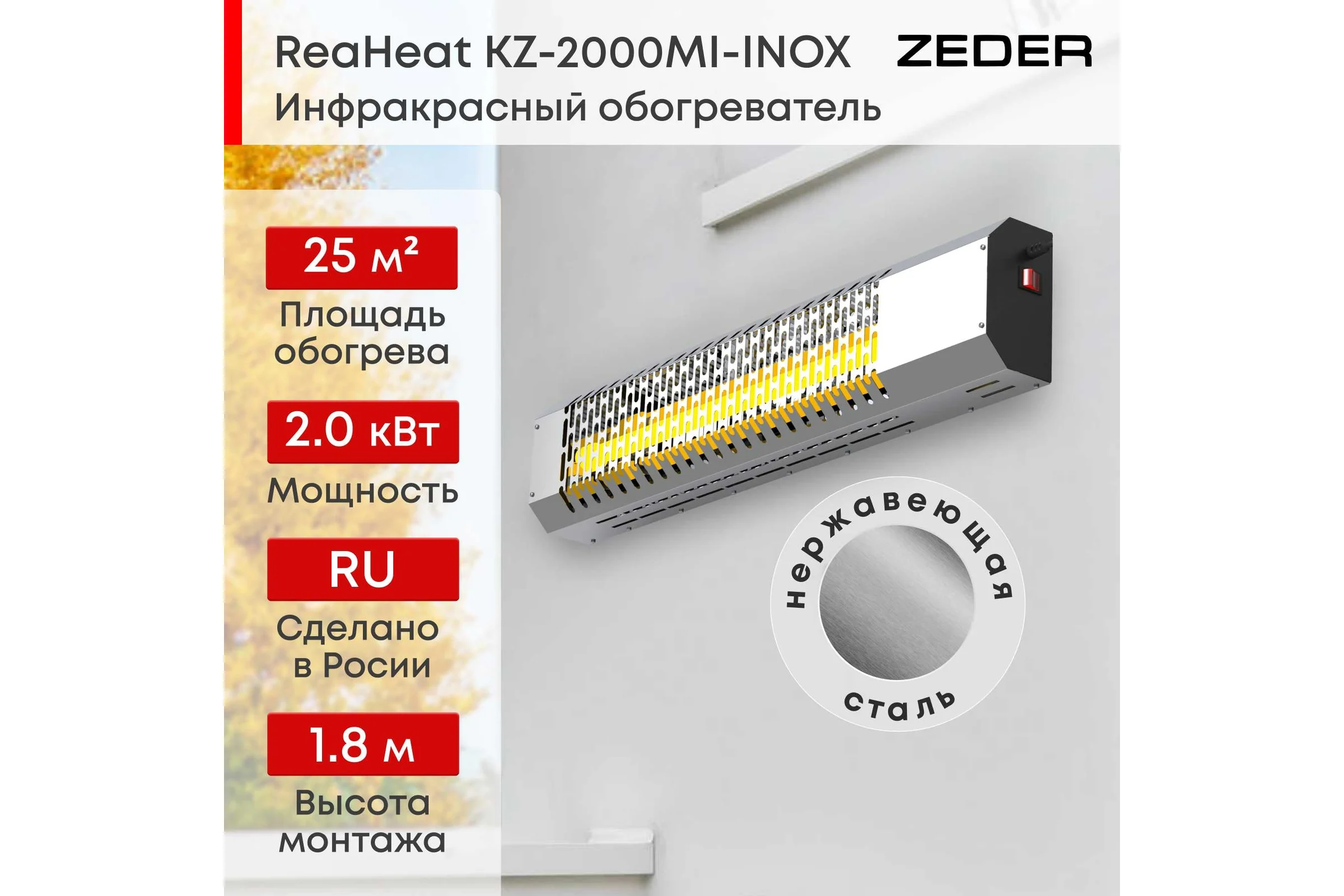 Инфракрасный обогреватель Zeder серия ReaHeat INOX KZ-2000MI-INOX