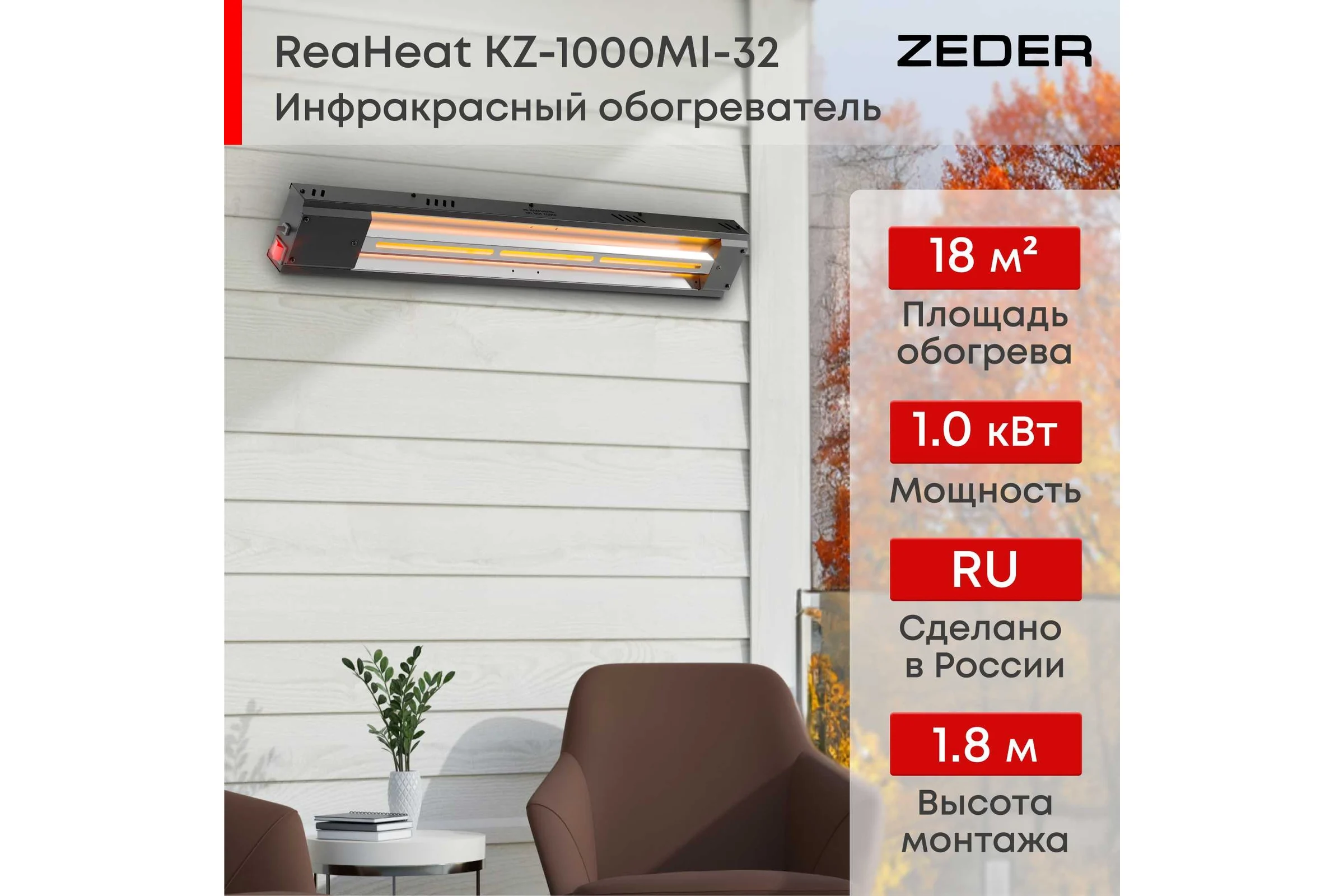 Инфракрасный обогреватель Zeder серия ReaHeat KZ-1000MI-32