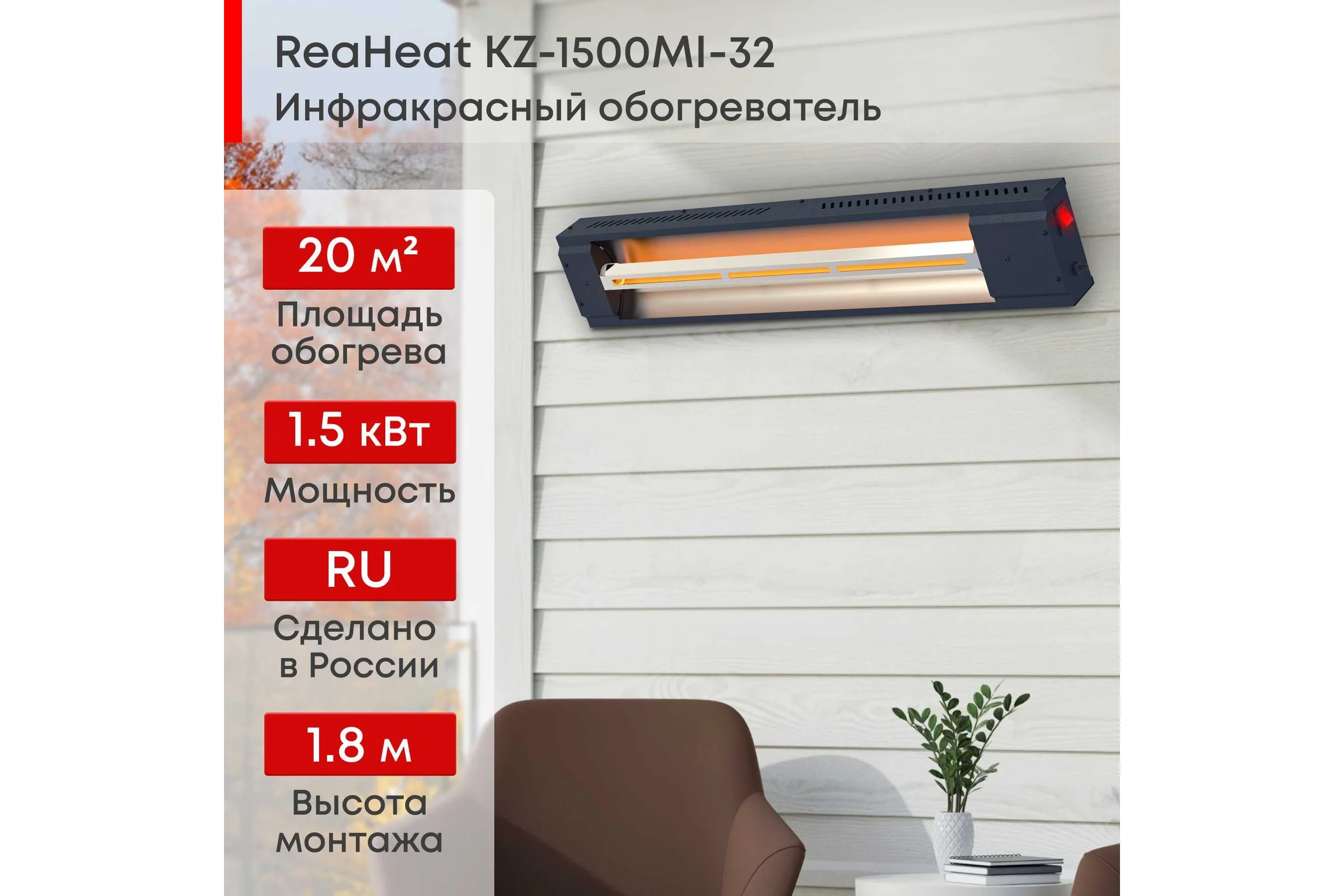 Инфракрасный обогреватель Zeder серия ReaHeat KZ-1500MI-32