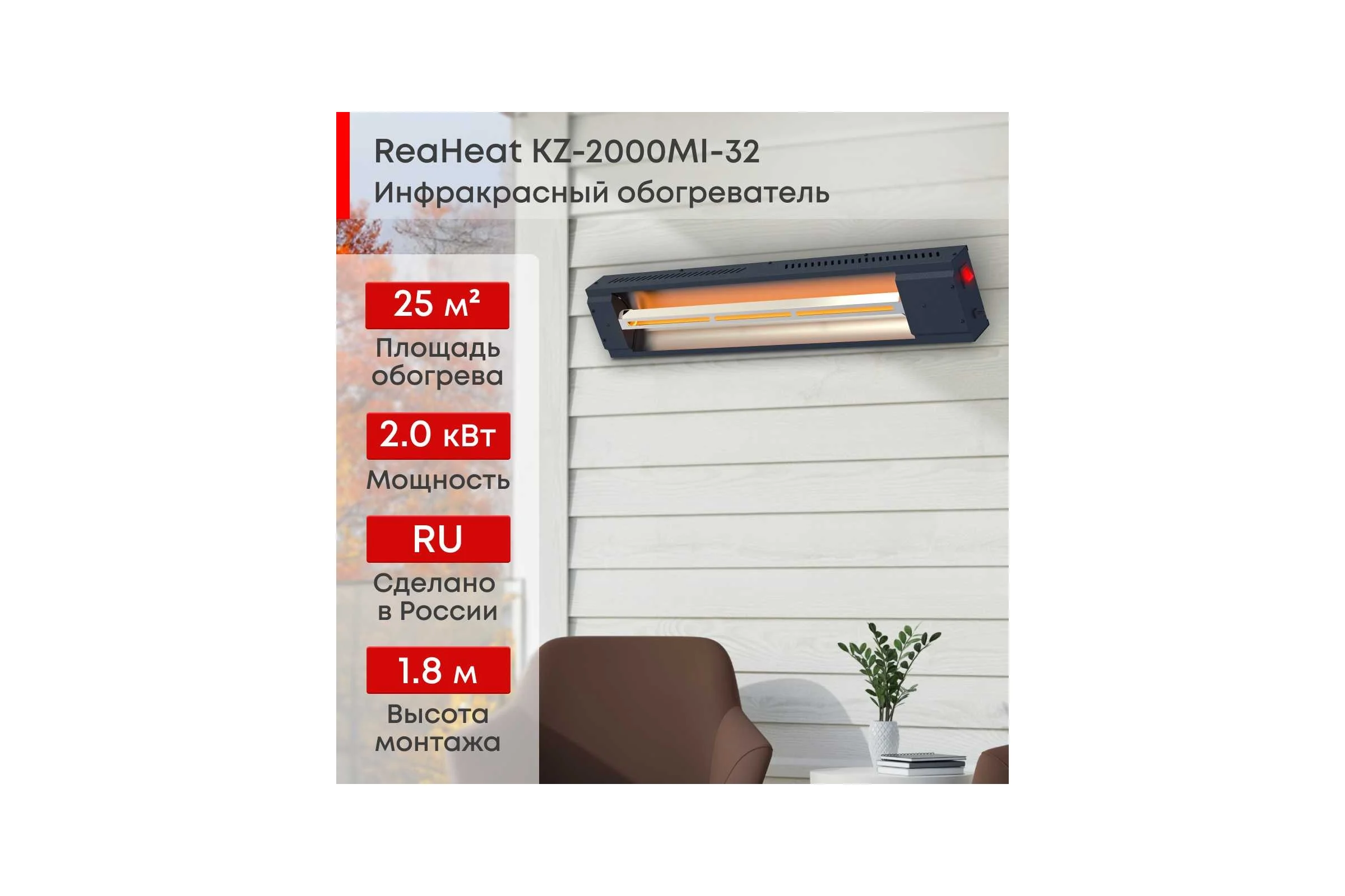 Инфракрасный обогреватель Zeder серия ReaHeat KZ-2000MI-32