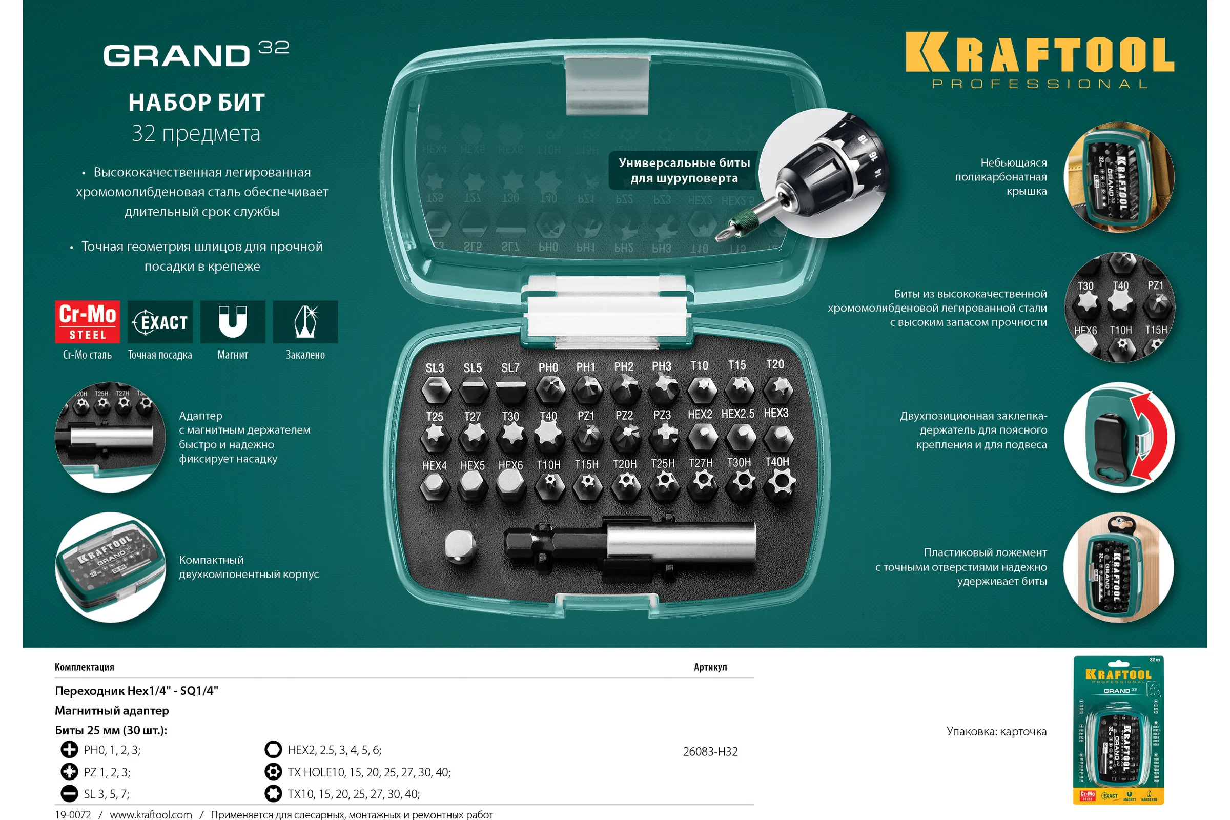 Набор бит с магнитным адаптером Kraftool 26083-H32