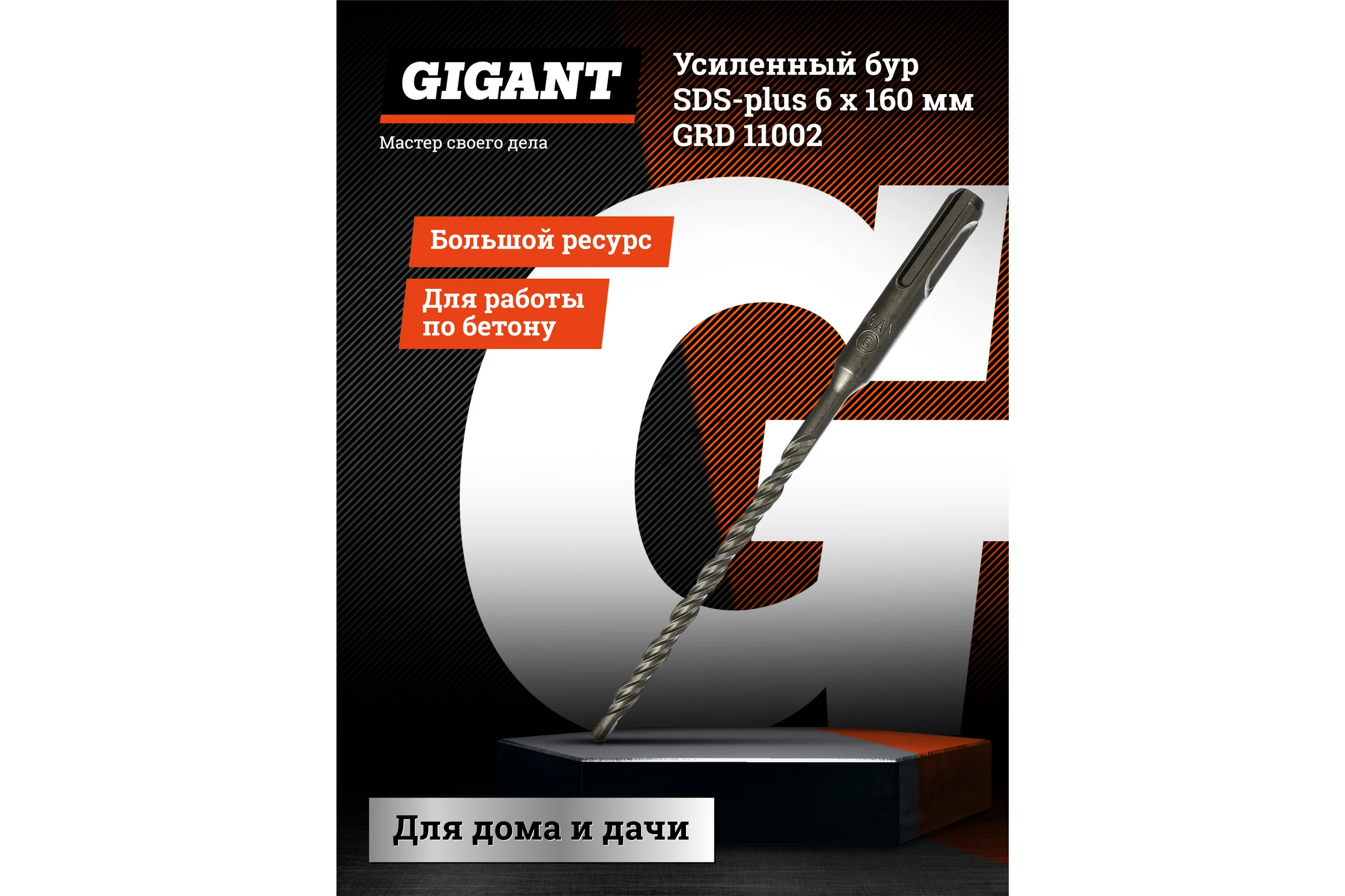 Бур усиленный (6х160 мм; SDS-plus) Gigant GRD 11002