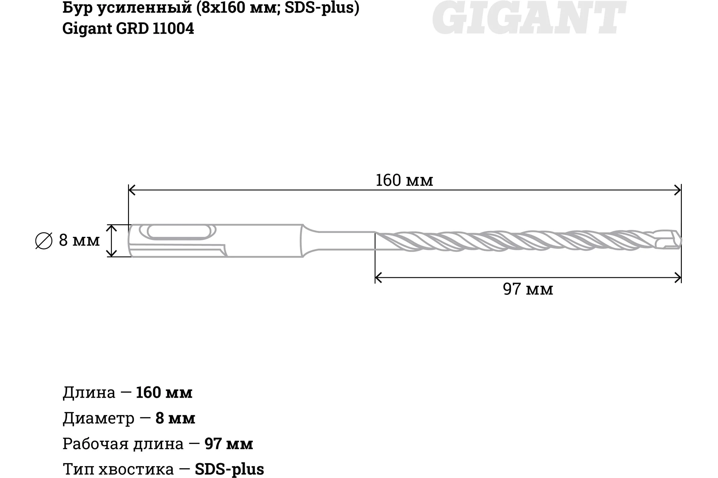 Бур усиленный SDS-plus (8х160 мм) Gigant GRD 11004