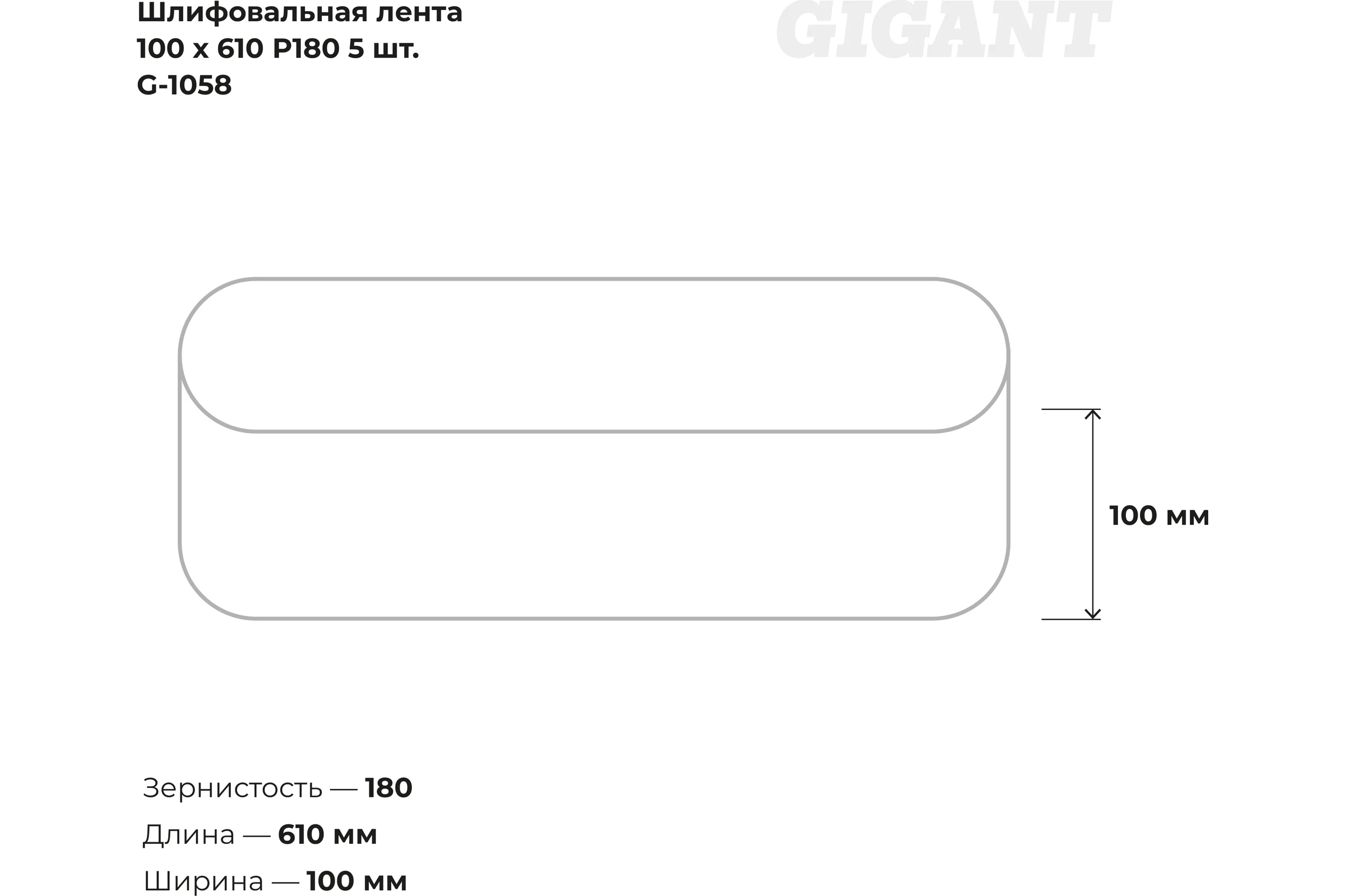 Лента шлифовальная (5 шт; 100x610 мм; P180) Gigant G-1058 (Россия)