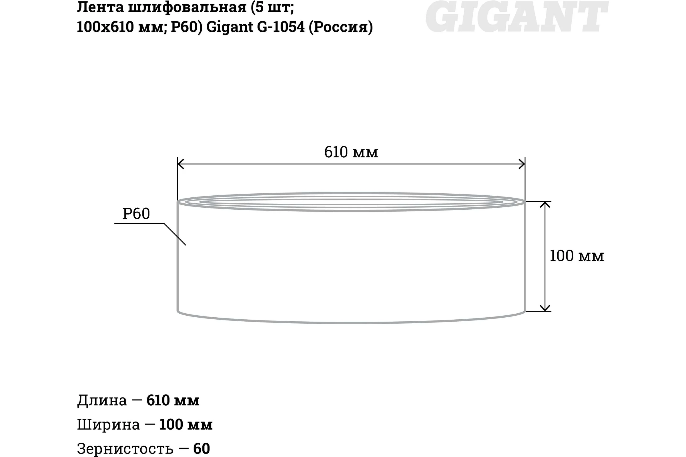 Лента шлифовальная (5 шт; 100x610 мм; P60) Gigant G-1054 (Россия)