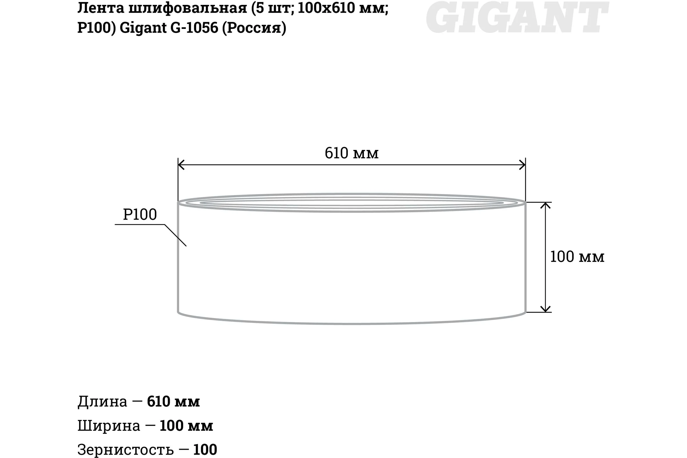 Лента шлифовальная (5 шт; 100x610 мм; P100) Gigant G-1056 (Россия)