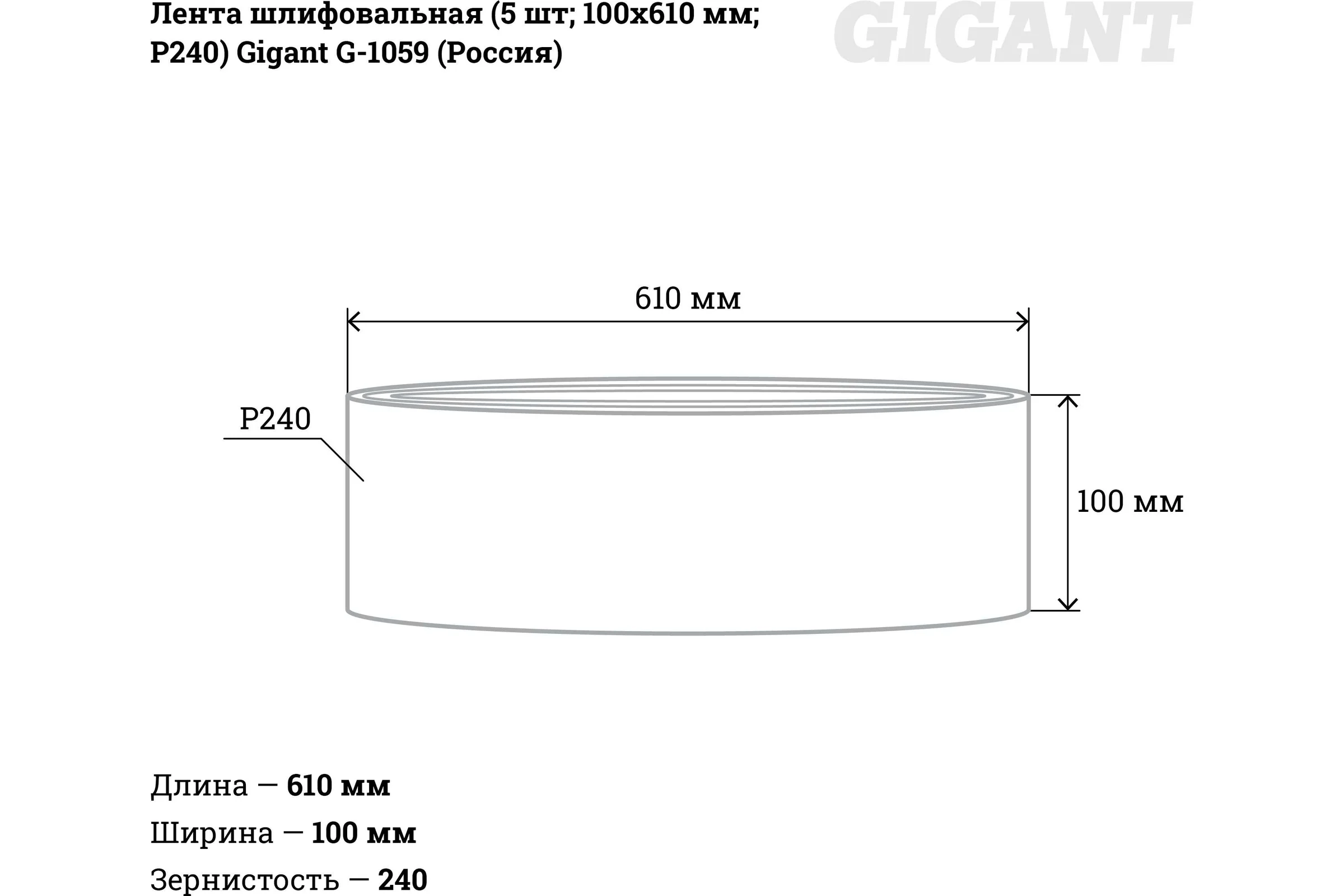 Лента шлифовальная (5 шт; 100x610 мм; P240) Gigant G-1059 (Россия)