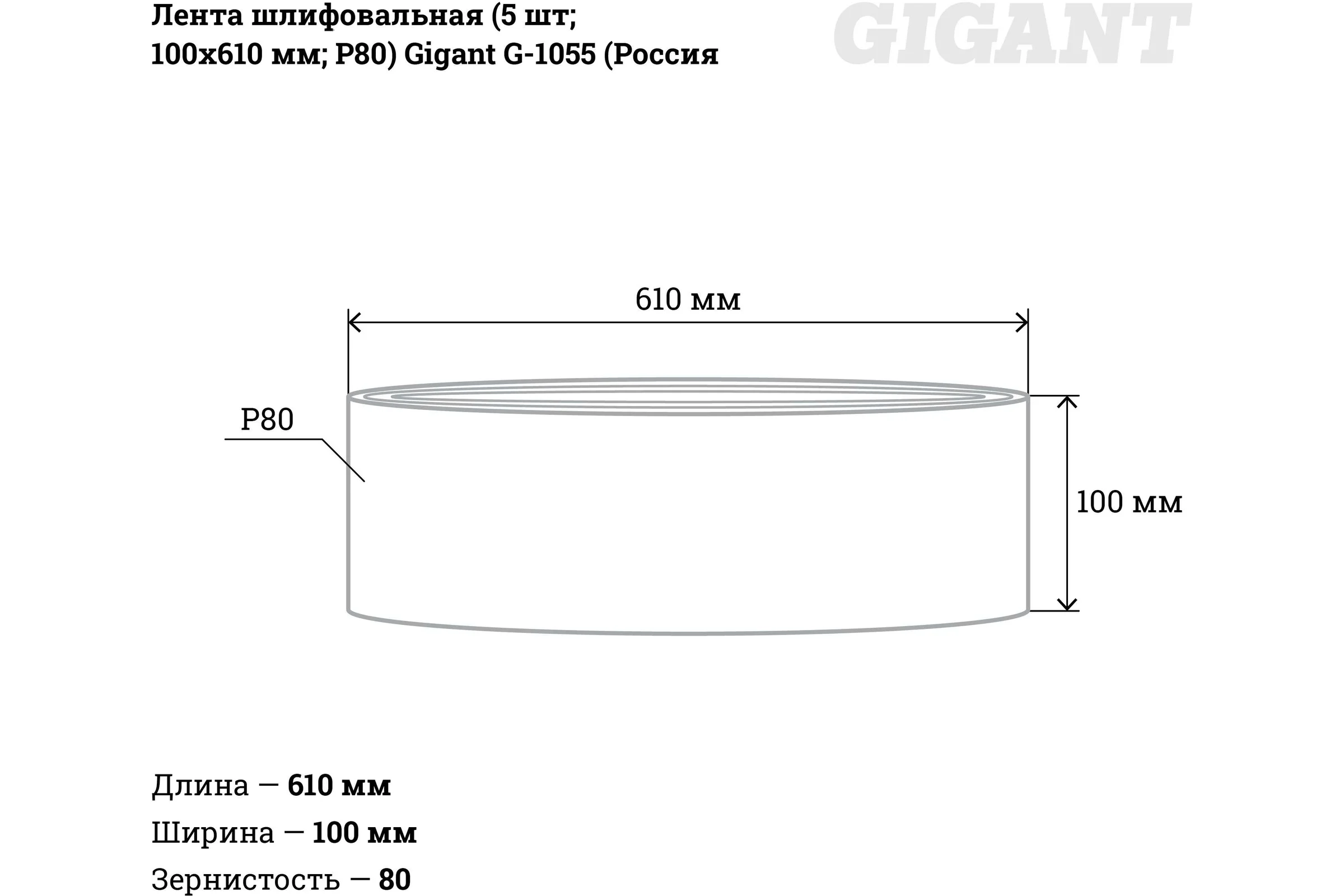 Лента шлифовальная (5 шт; 100x610 мм; P80) Gigant G-1055
