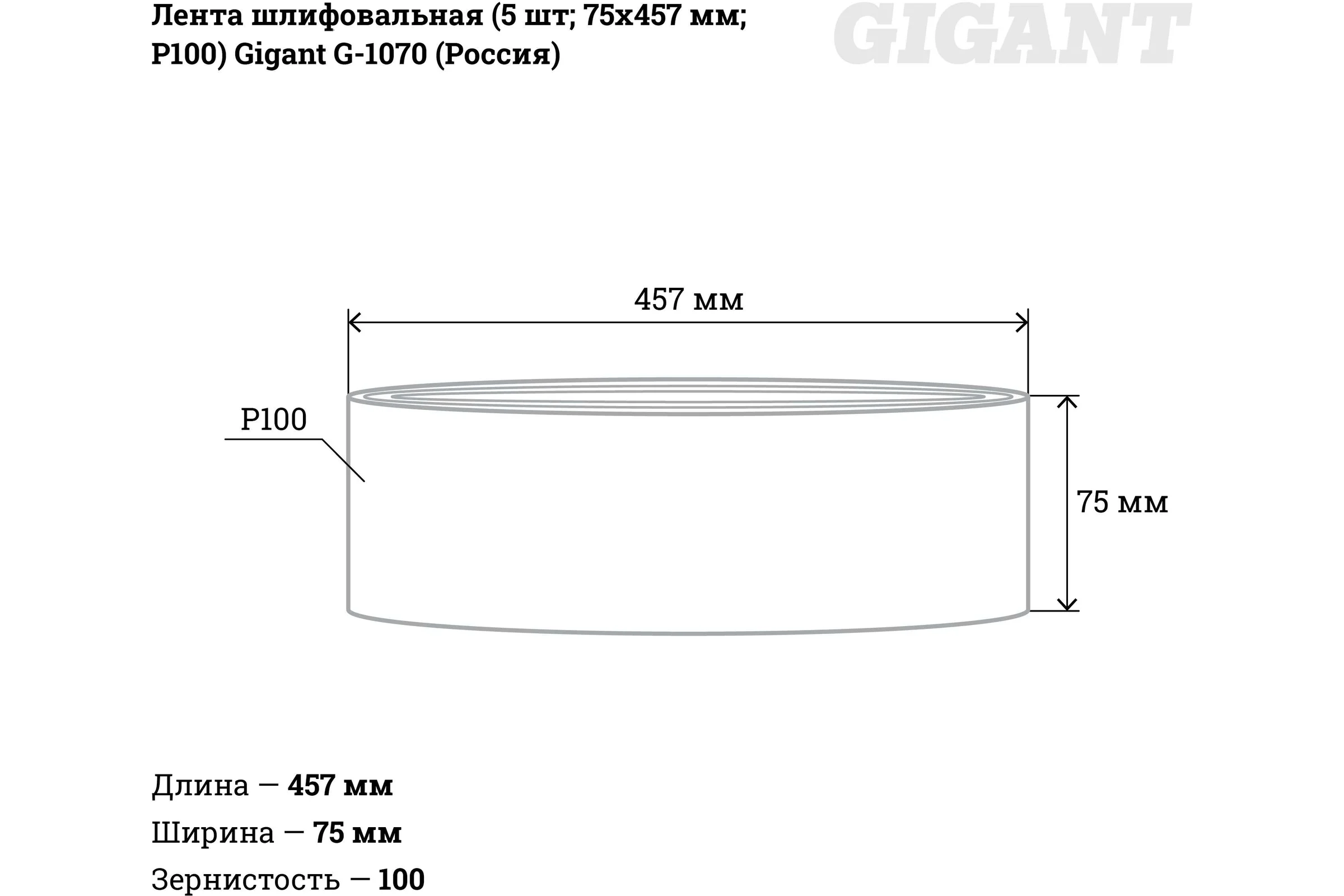 Лента шлифовальная (5 шт; 75x457 мм; P100) Gigant G-1070 (Россия)