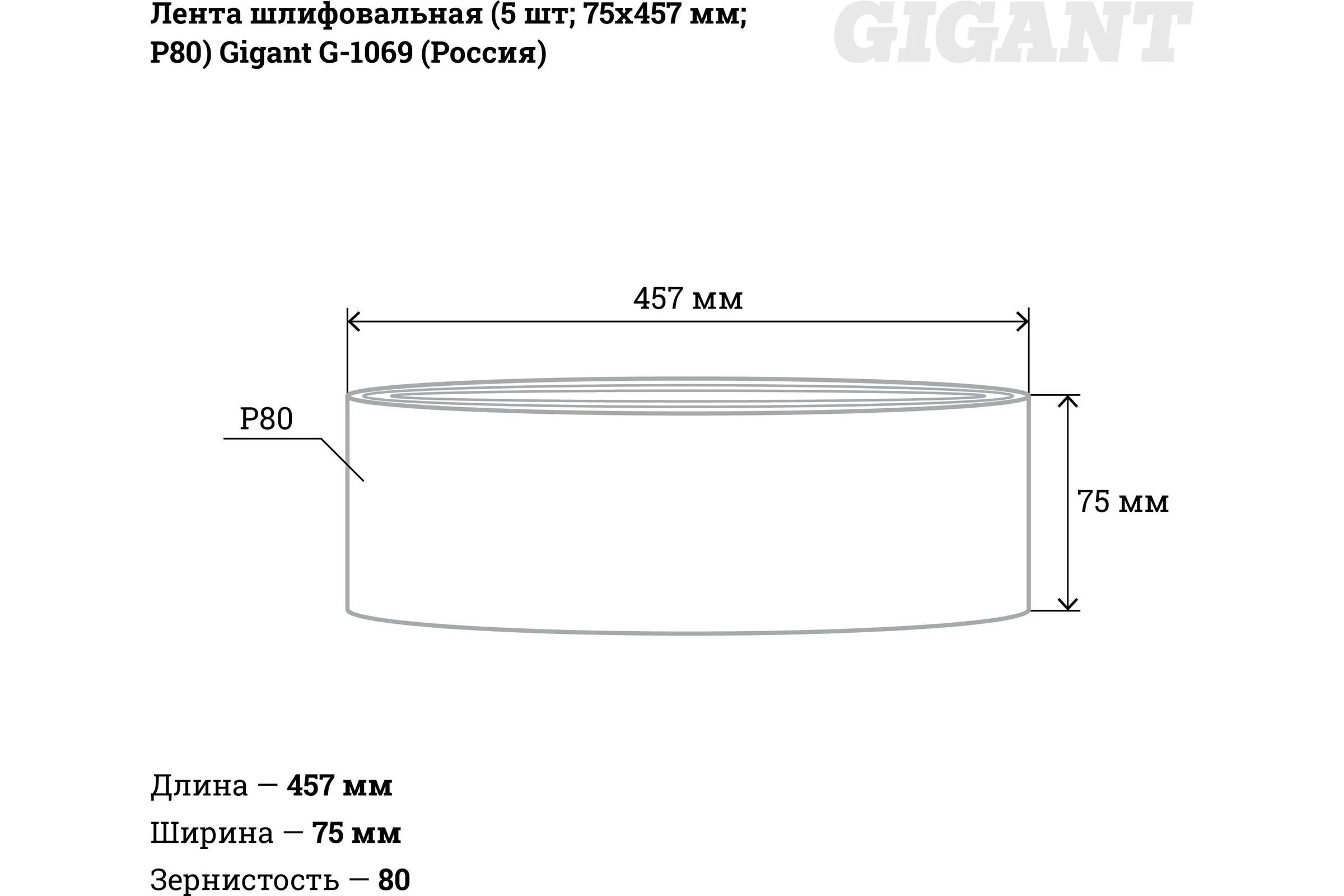 Лента шлифовальная (5 шт; 75x457 мм; P80) Gigant G-1069 (Россия)