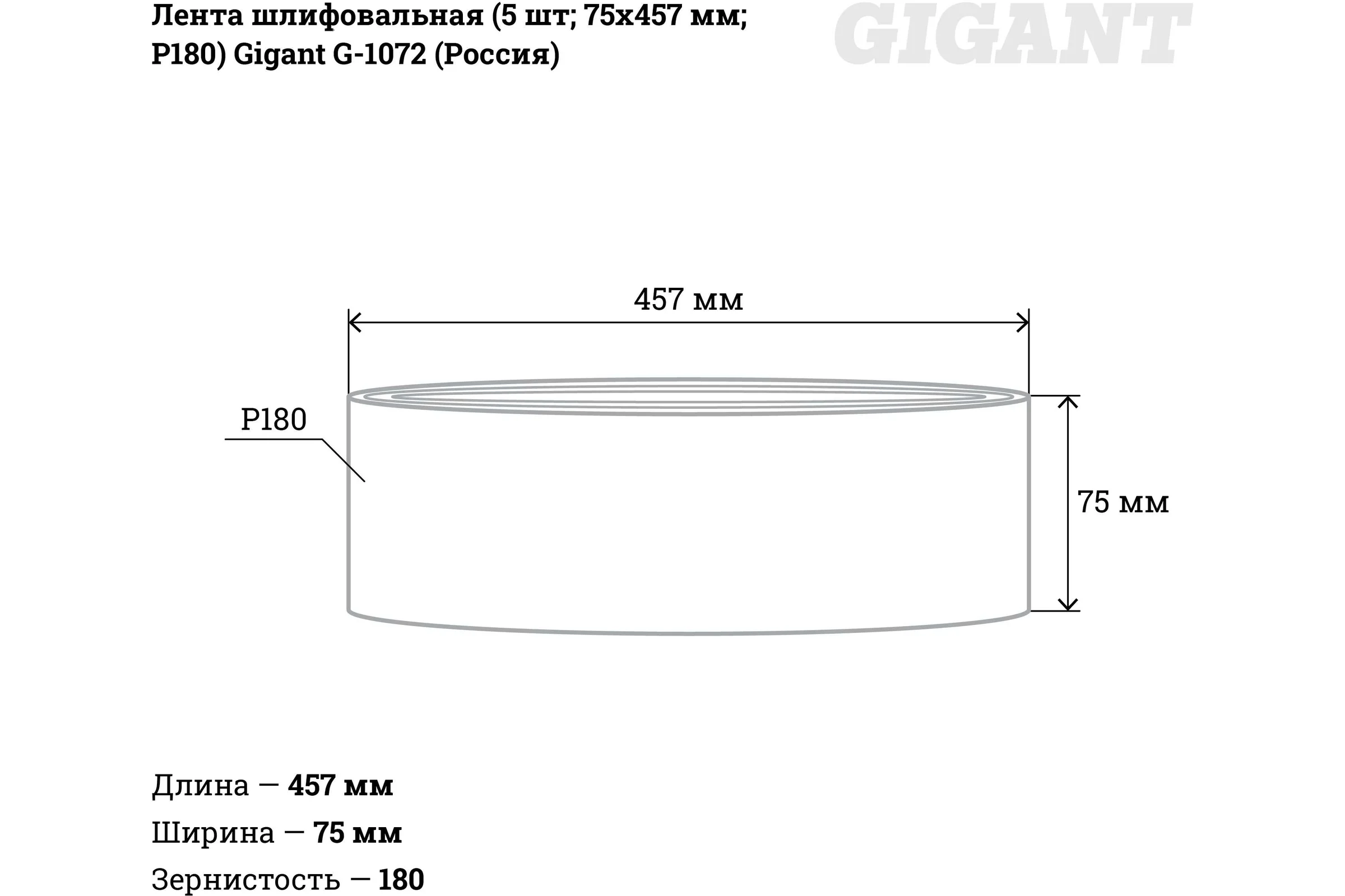 Лента шлифовальная (5 шт; 75x457 мм; P180) Gigant G-1072 (Россия)