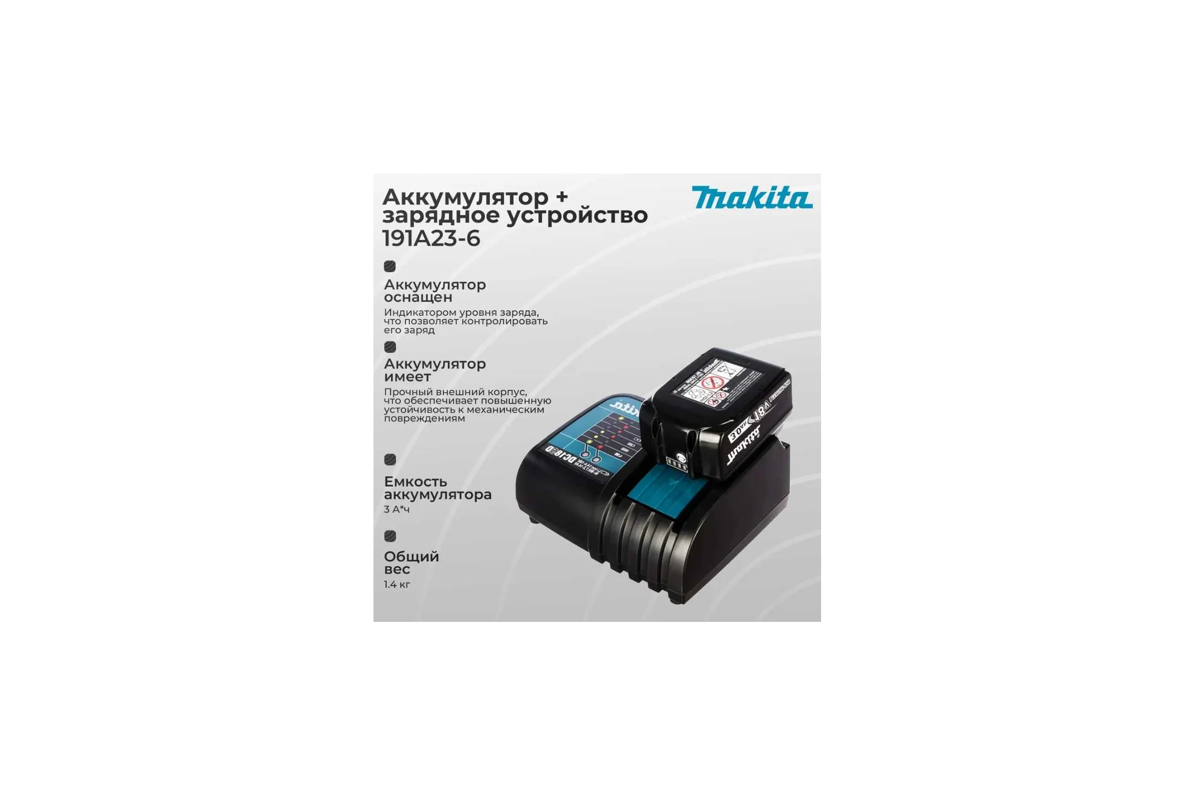 Аккумулятор BL1830B (18В, 3.0 Ач, Li-Ion)+зарядное устройство DC18SD Makita 191A23-6