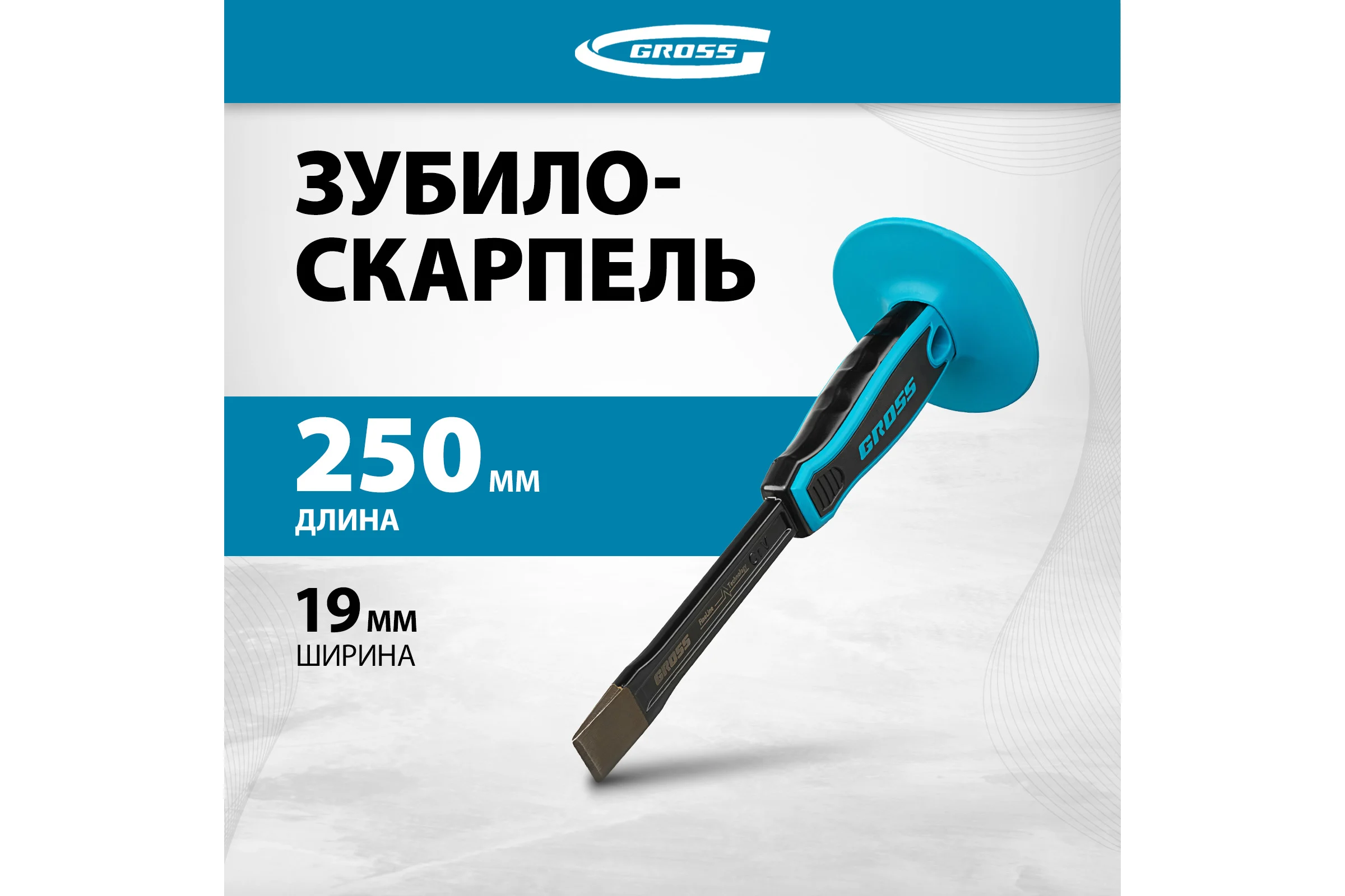 Зубило-скарпель, 250х19 мм-3 4 GROSS 18711