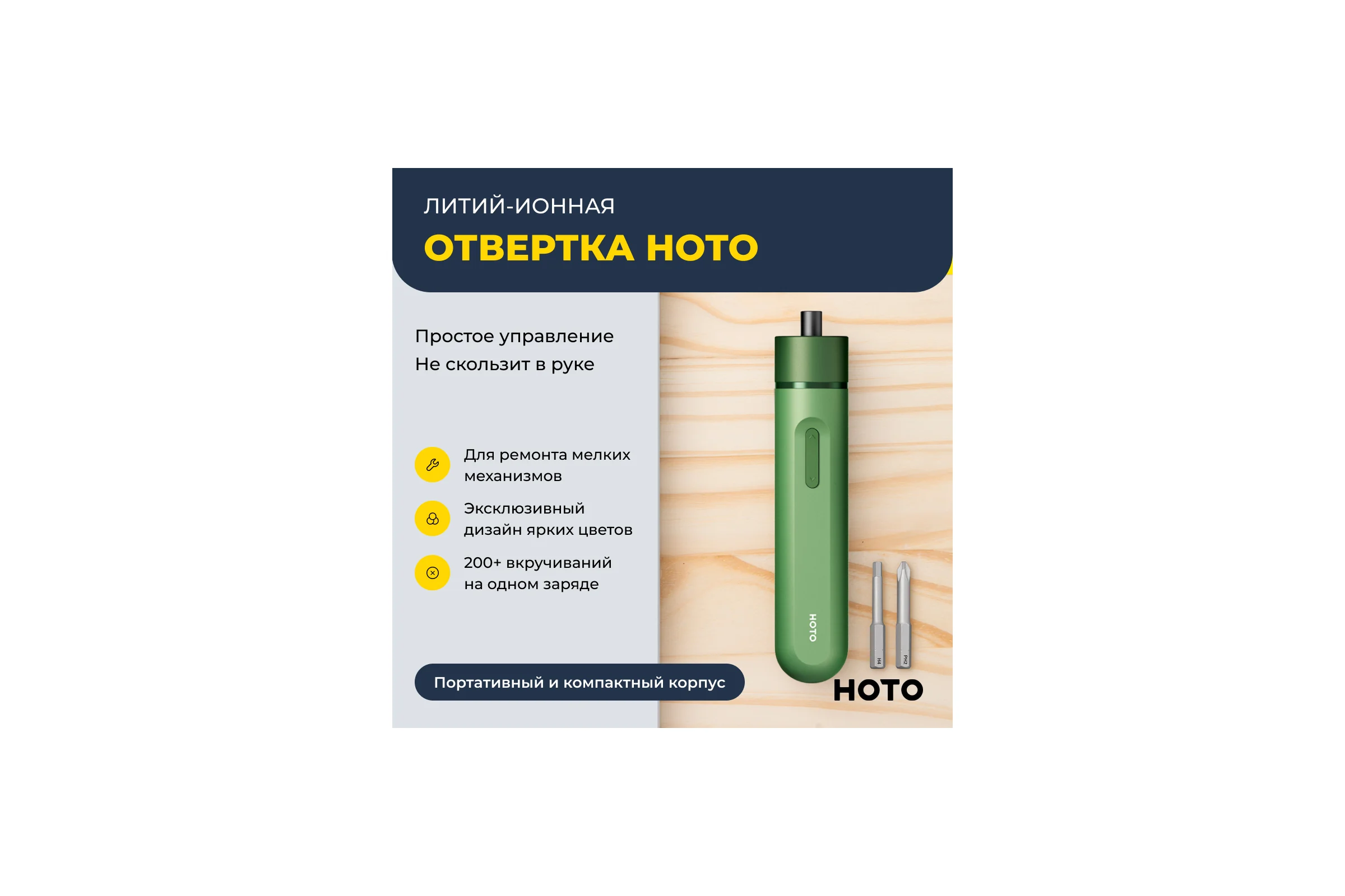 Аккумуляторная литий-ионная отвёртка HOTO li-ion screwdriver-lite, зелёный HTE0012GL
